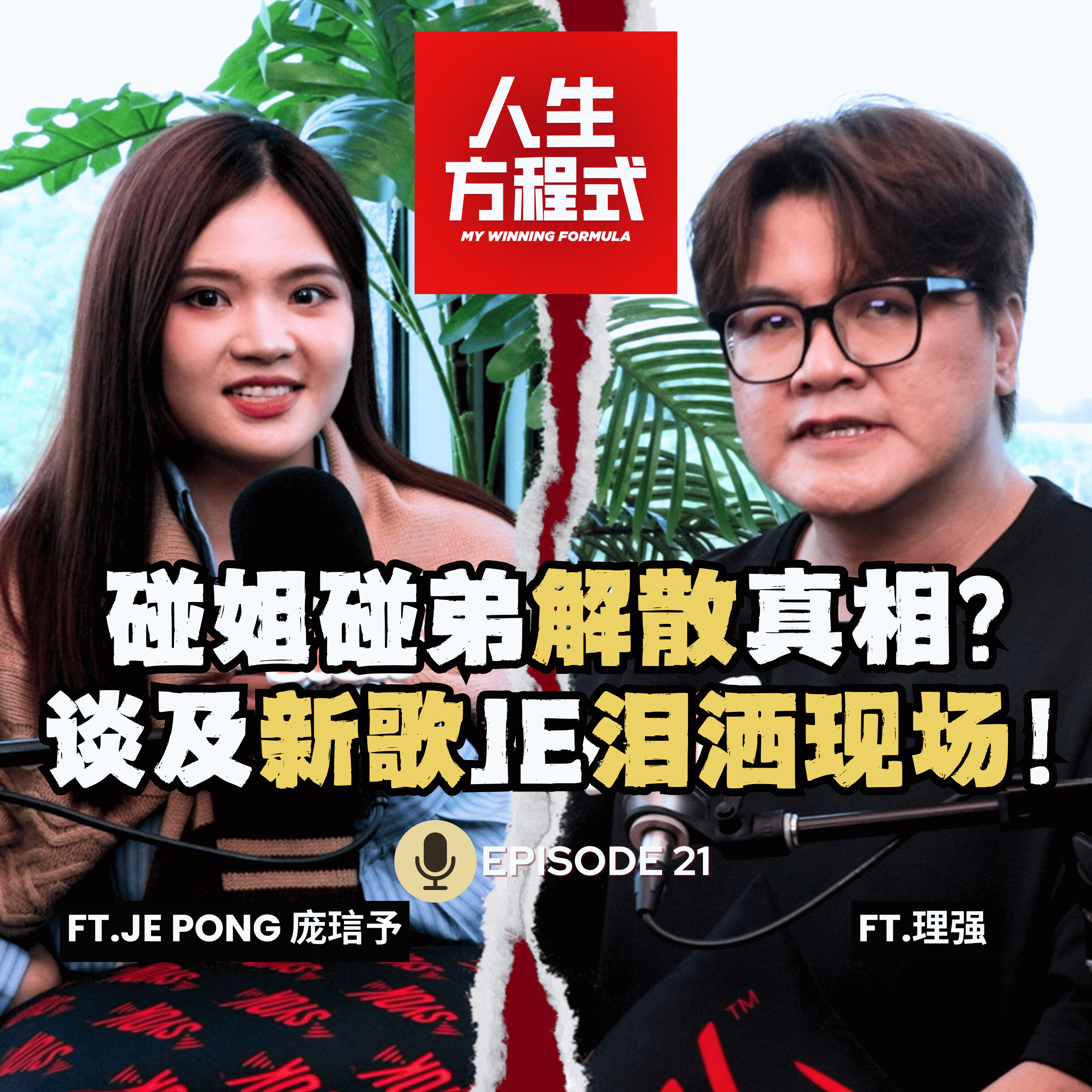 碰姐碰弟解散内有隐情？｜弟弟才华洋溢，她却10年才找到自我?!｜JE新歌唱出“不完美”故事｜入围百大美女榜被抨击（ft. JE Pong庞琂予、理强）EP21【人生方程式】 episode artwork