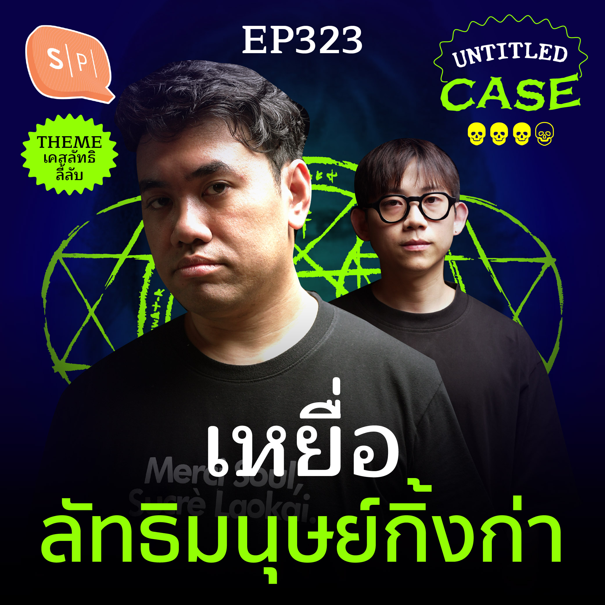 จำเลยจำเป็น เหยื่อลัทธิมนุษย์กิ้งก่าจากต่างดาว | Untitled Case EP323