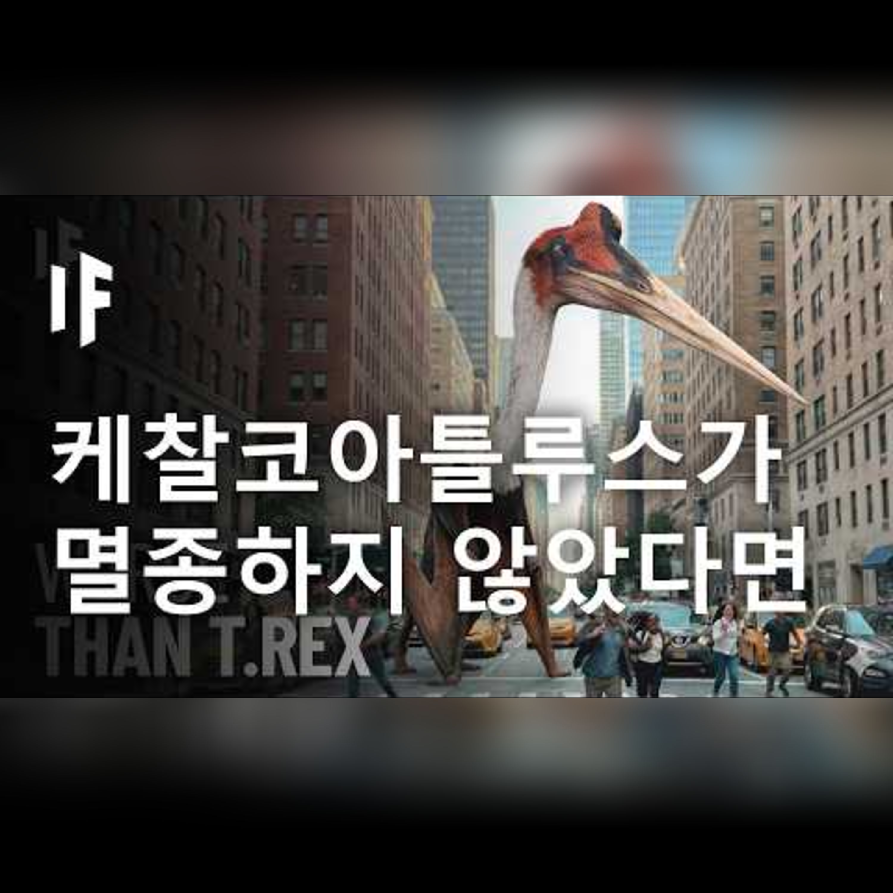 케찰코아틀루스가 멸종하지 않았다면 어떨까? episode artwork