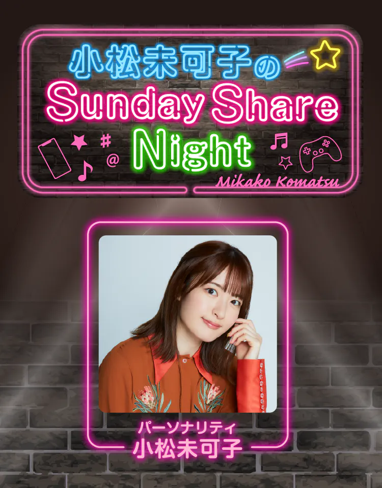 小松未可子のSunday Share Night