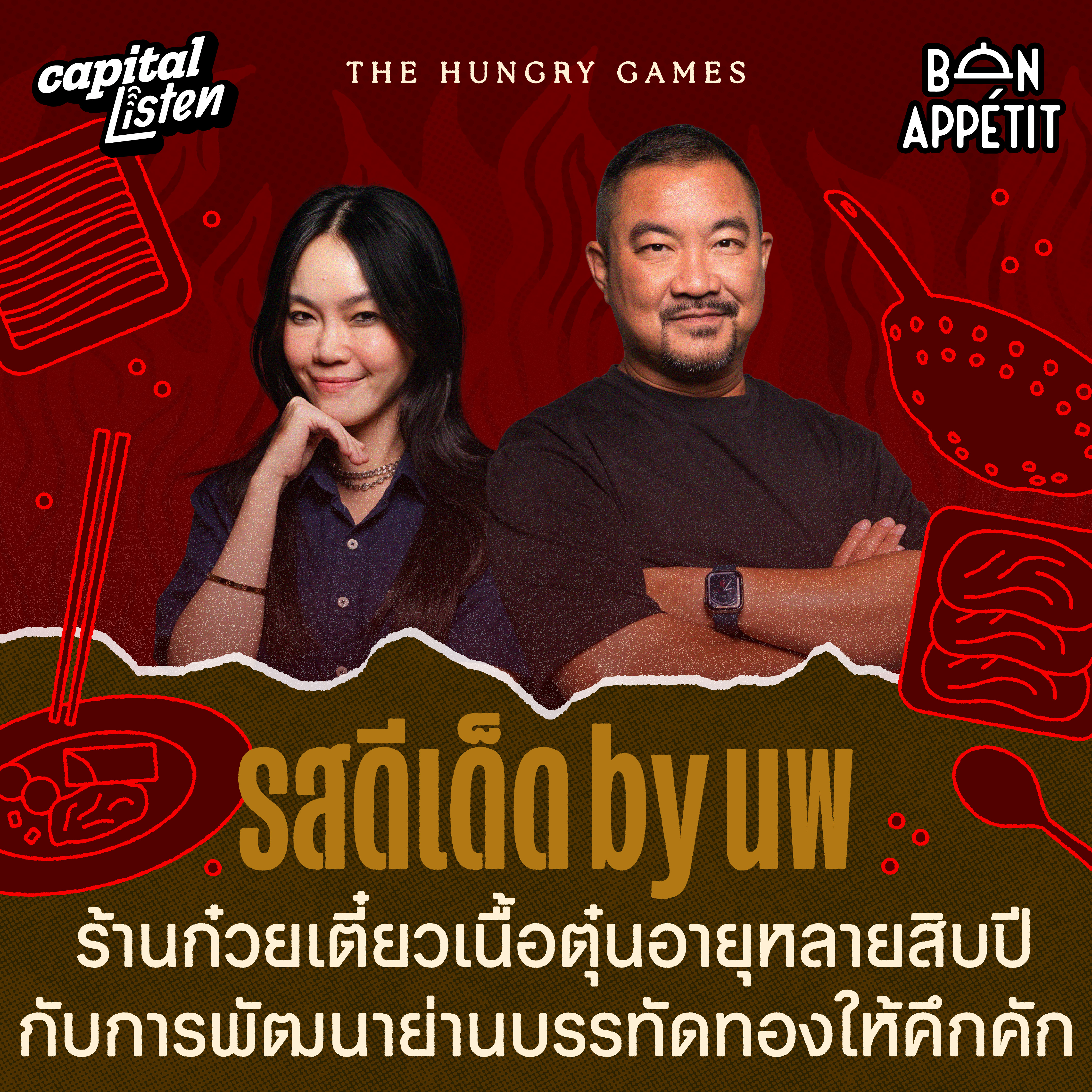 รสดีเด็ด by นพ ร้านก๋วยเตี๋ยวเนื้อตุ๋นอายุหลายสิบปีกับการพัฒนาบรรทัดทองให้คึกคัก | THE HUNGRY GAME EP.2