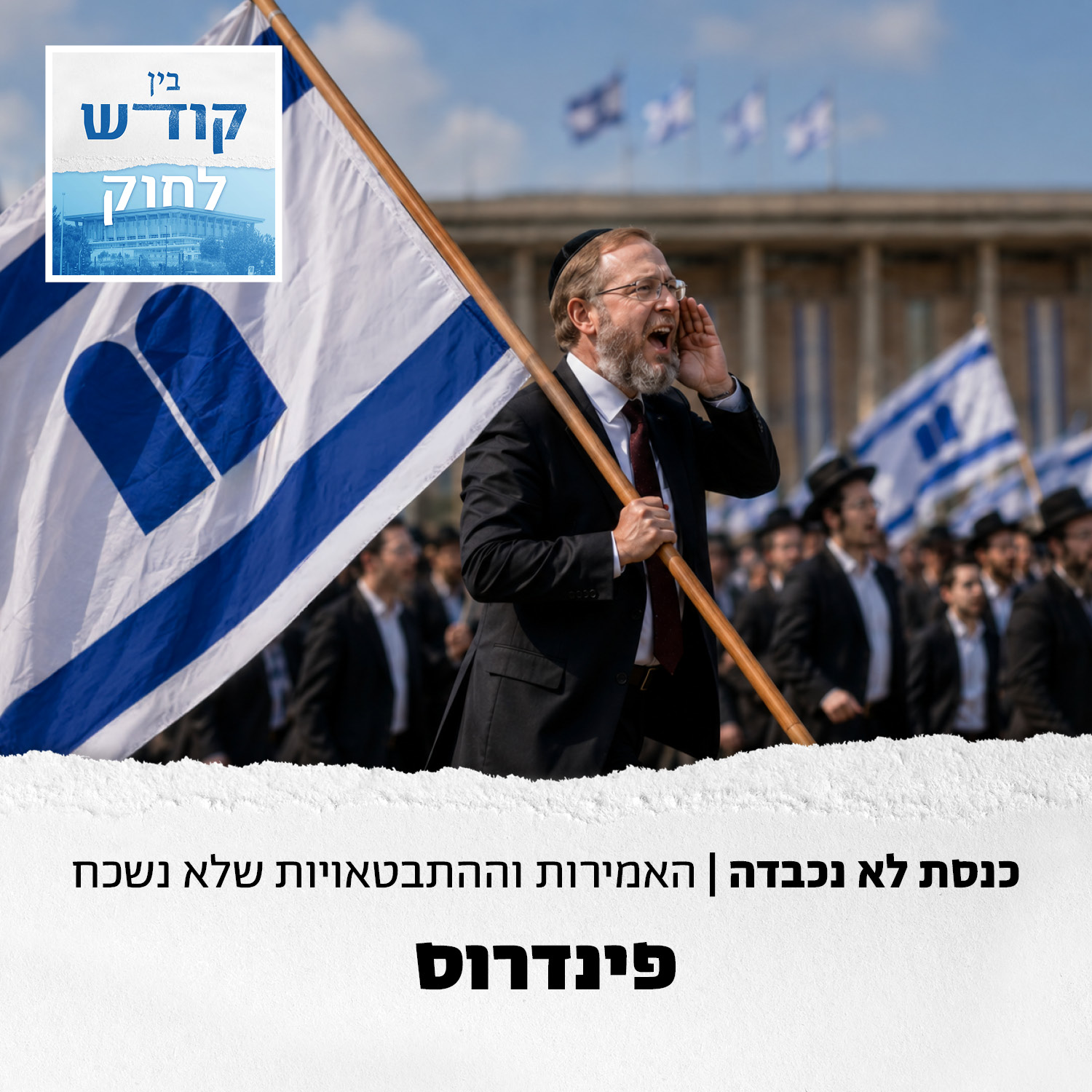 ספיישל בחירות - נפרדים מהכנסת ה-25: פינדרוס episode artwork