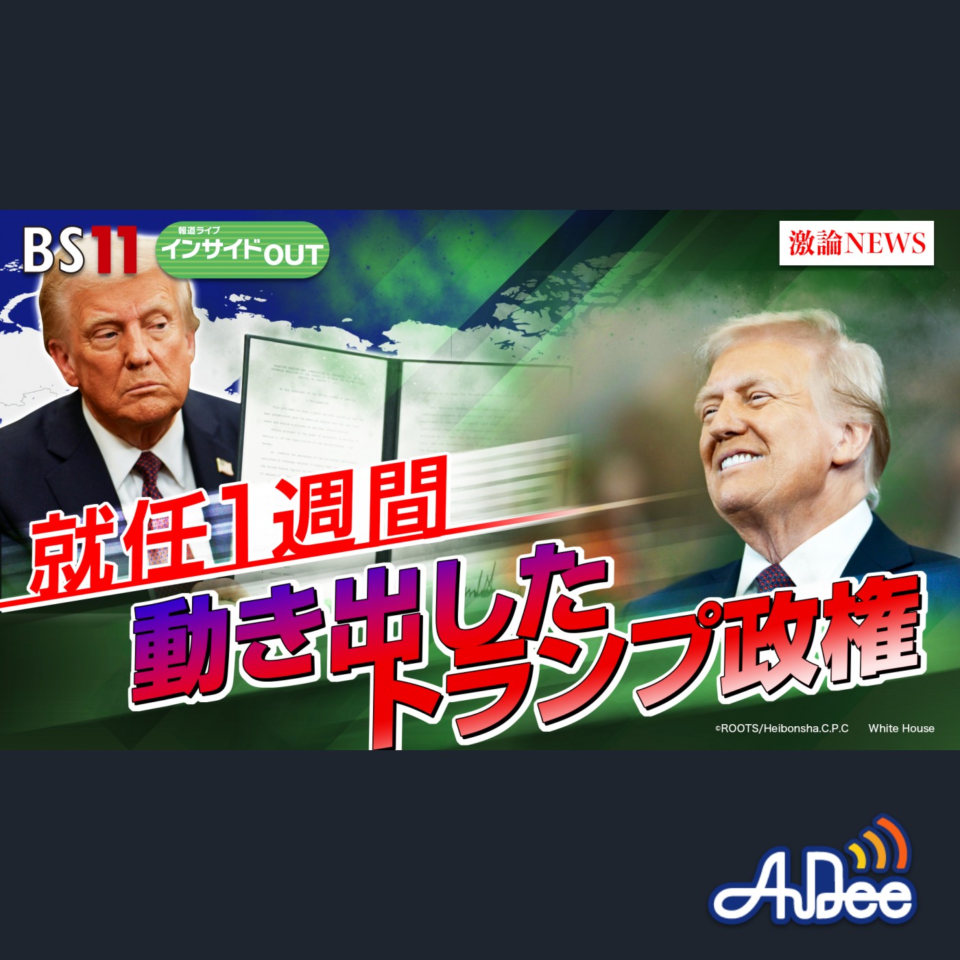 2025年1月27日OA 「就任1週間で見えてきた!? 第2次トランプ政権の狙いと衝撃」 episode artwork