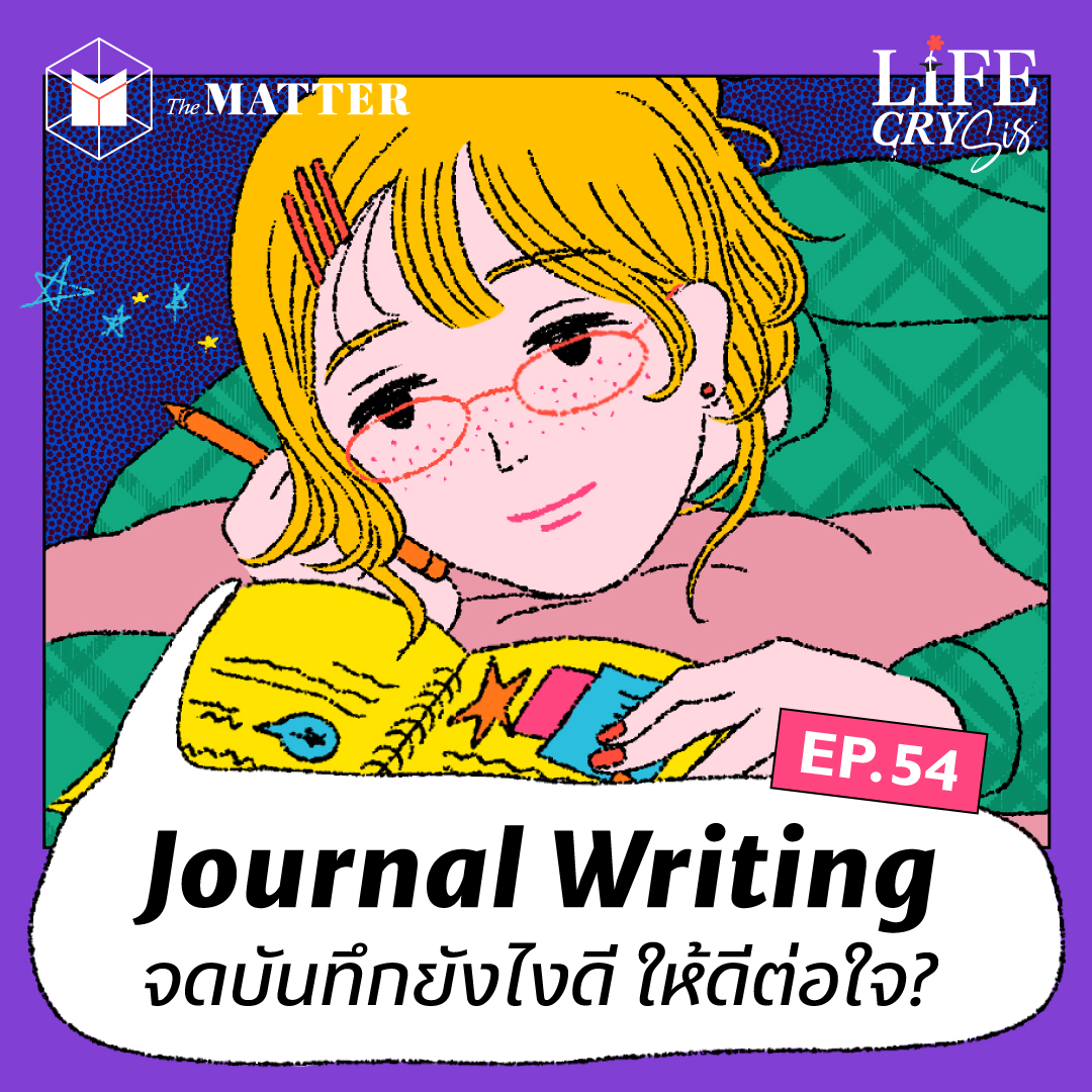 Journal Writing มากกว่าช่วยจำ แต่ยังดีต่อหัวใจ | LCS SS.2 EP.54