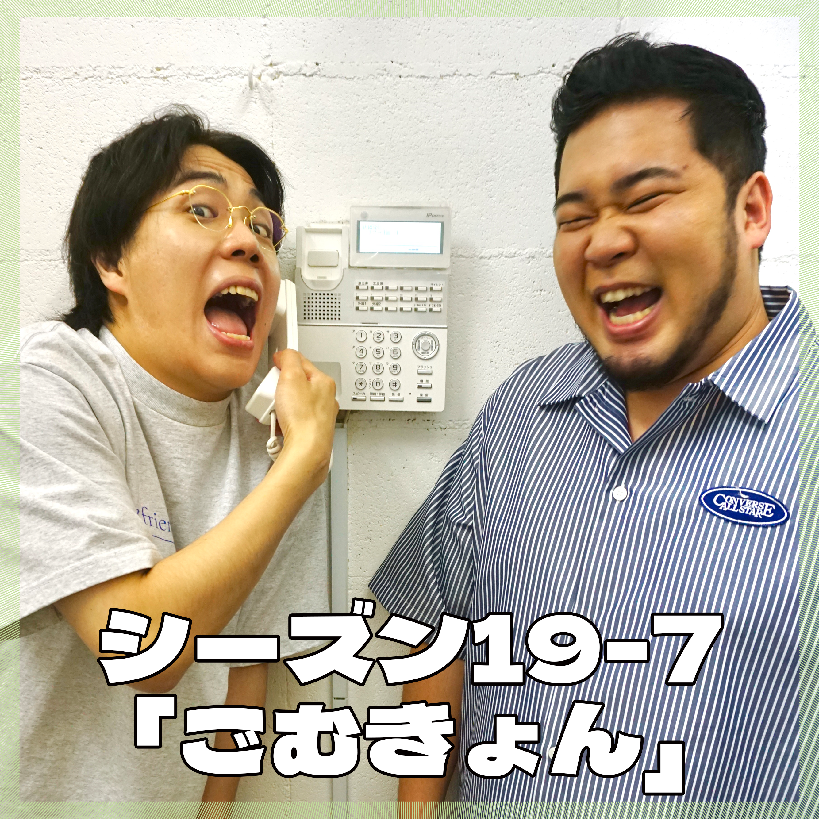 シーズン19-7「ごむきょん」