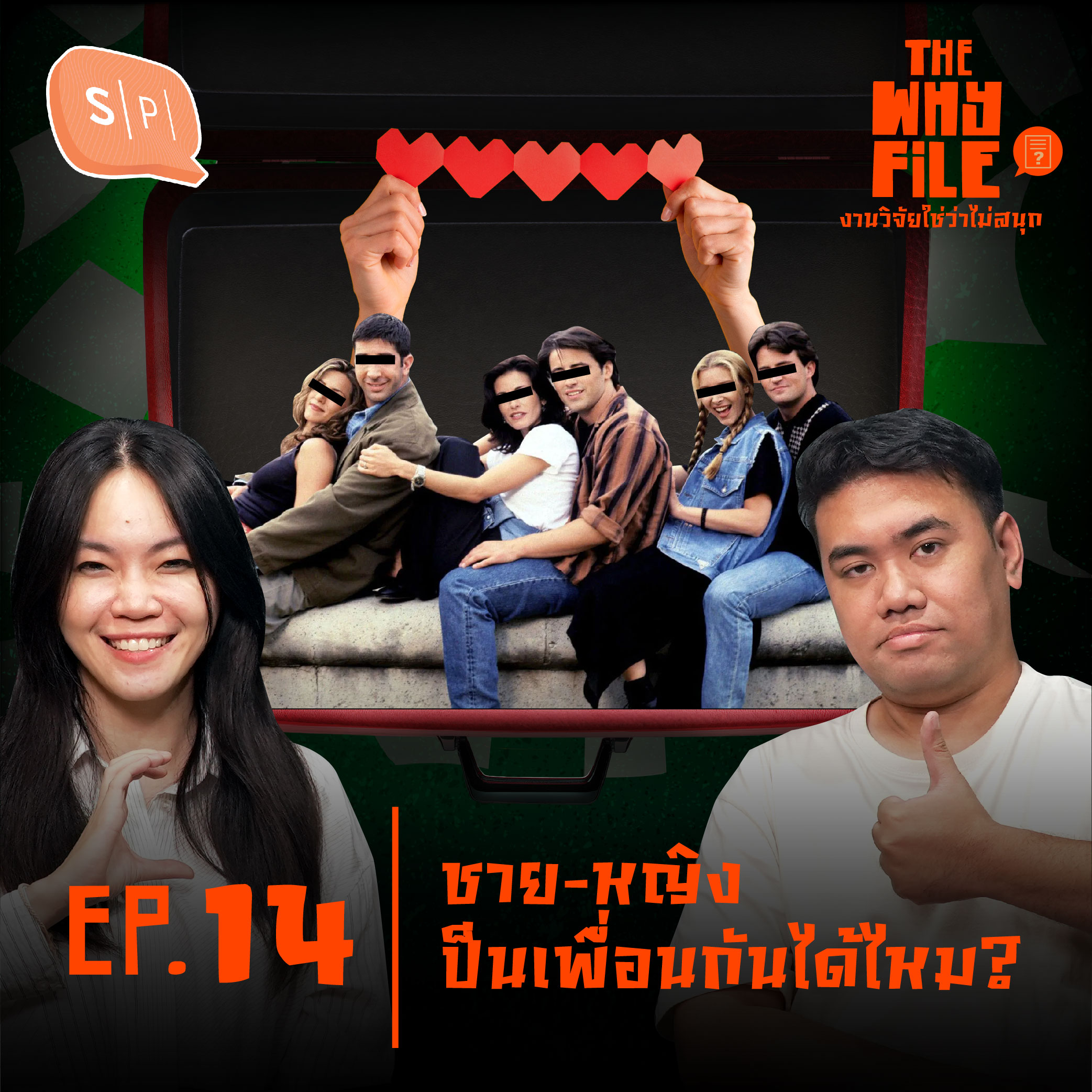 ชาย-หญิง เป็นเพื่อนกันได้ไหม? | The Why File EP14