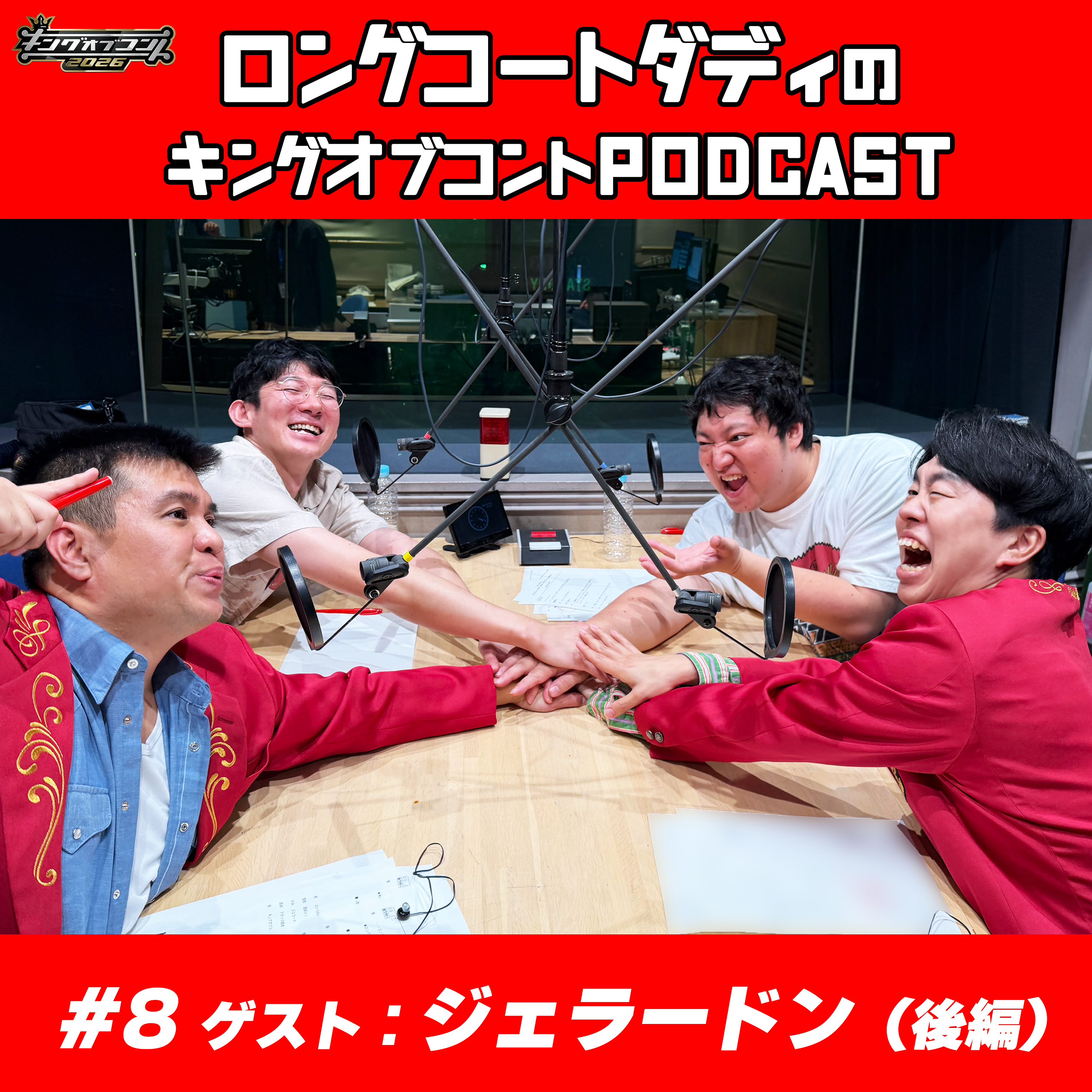 #8「ジェラードン（後編）〜あなたは今何を想う？〜」 episode artwork