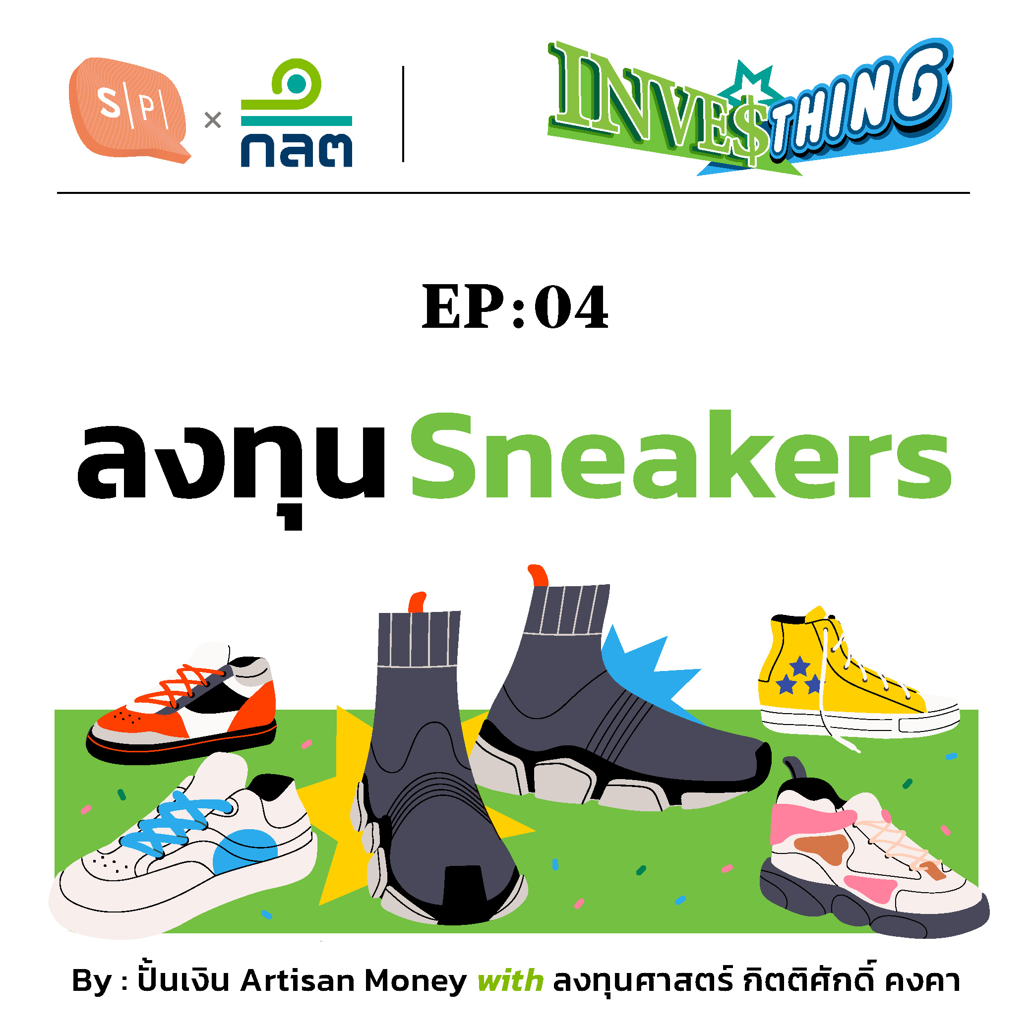 รองเท้าสนีกเกอร์ ตลาดใหญ่สายแฟชั่น พร้อมตัวท็อปที่หลายคนฝันถึง | INVESThing EP04