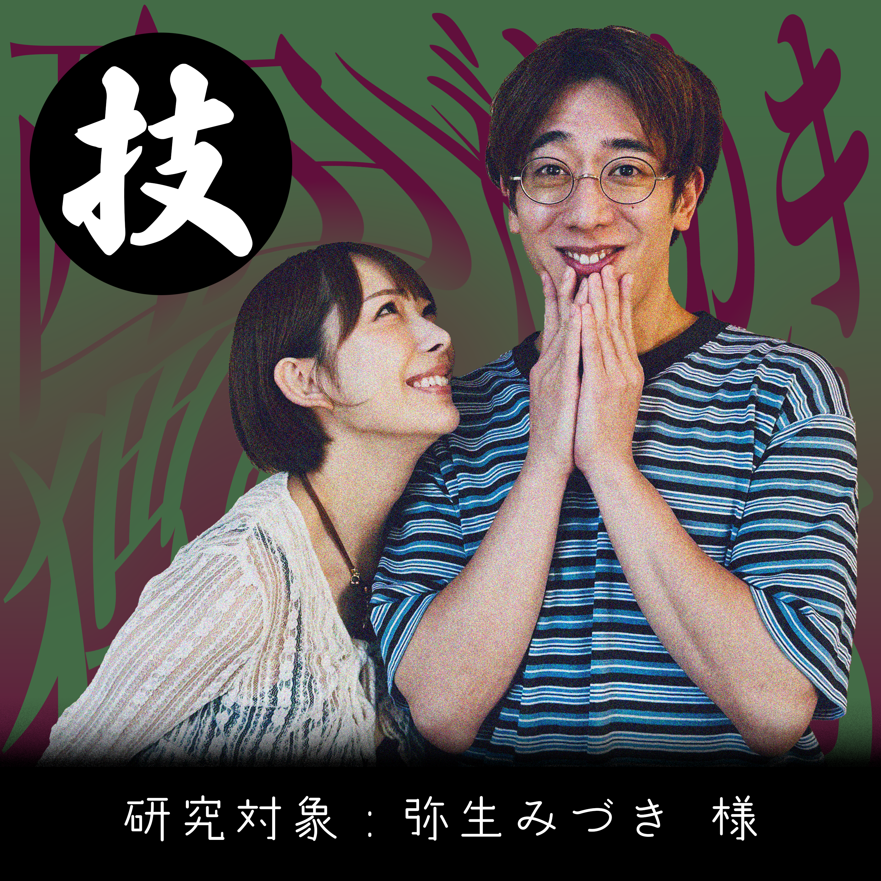 #2［技］性格がわかる！？フェ○でMBTI診断とは？【弥生みづき】 episode artwork