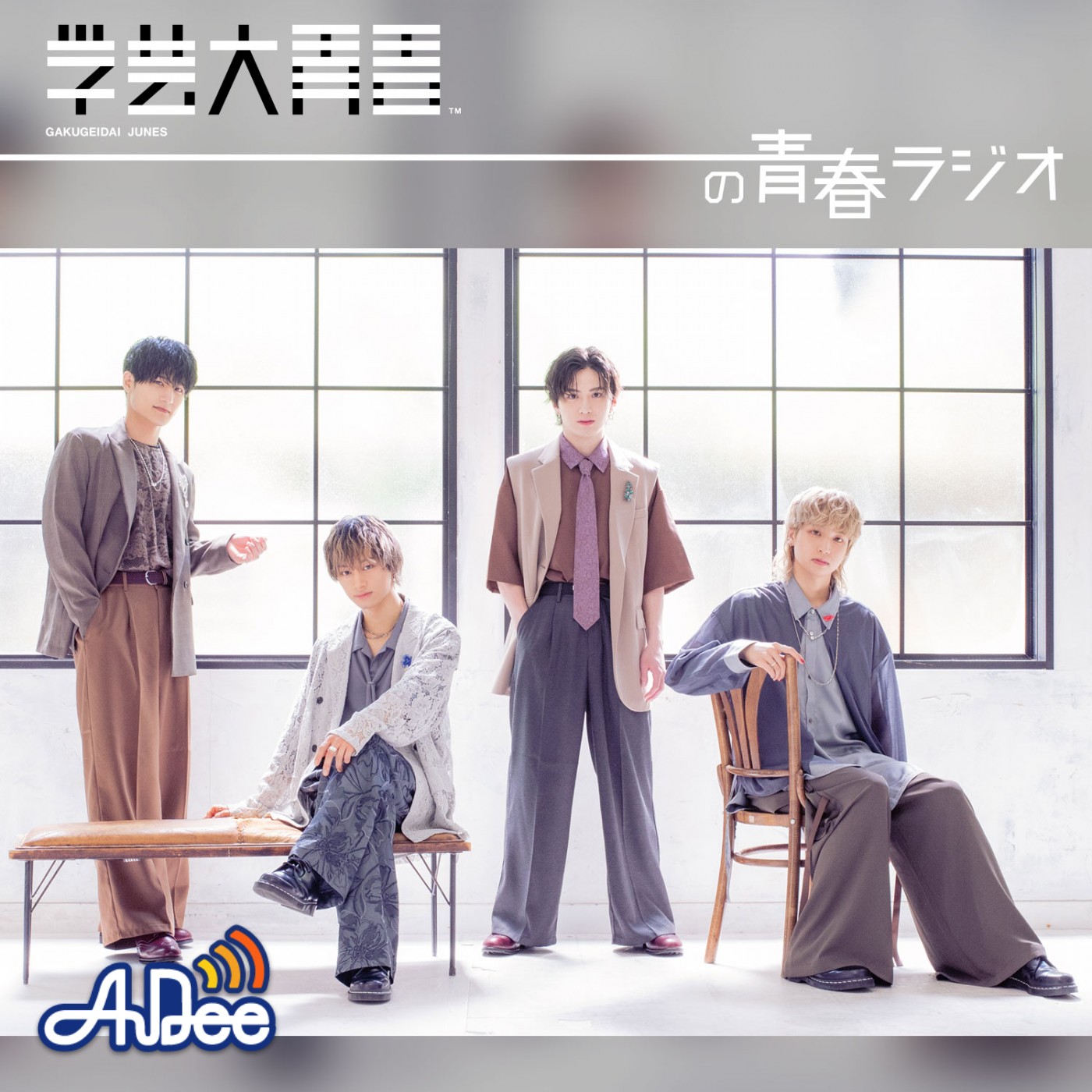 学芸大青春の青春ラジオ