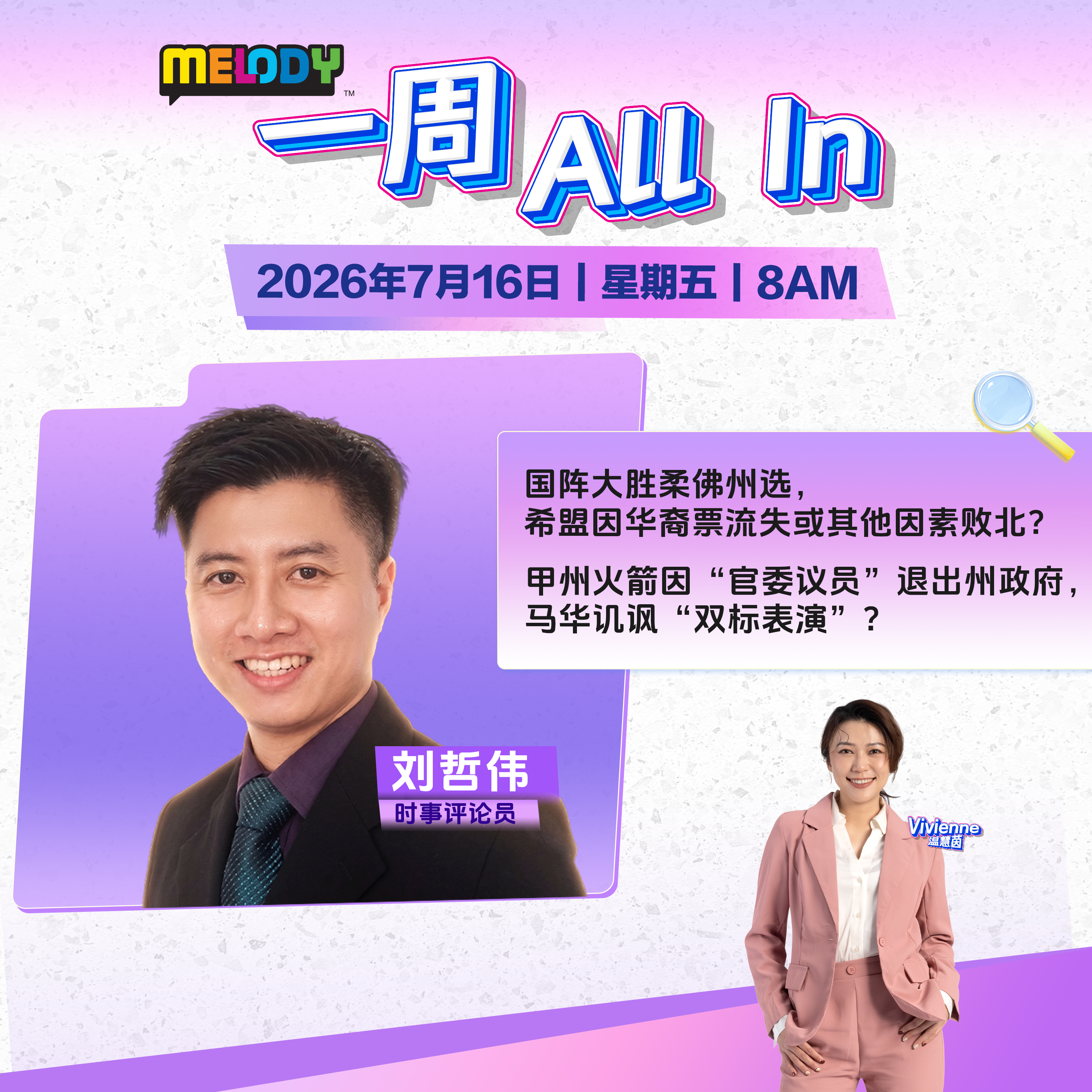 MELODY｜国阵大胜柔佛州选，希盟因华裔票流失或其他因素败北？｜一周 All In 20260717 episode artwork