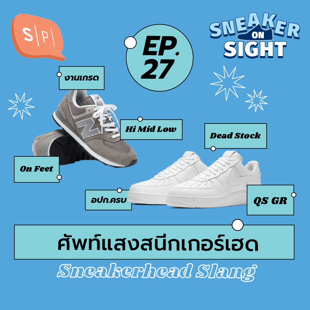 ศัพท์แสงสนีกเกอร์เฮด | Sneaker On Sight EP27