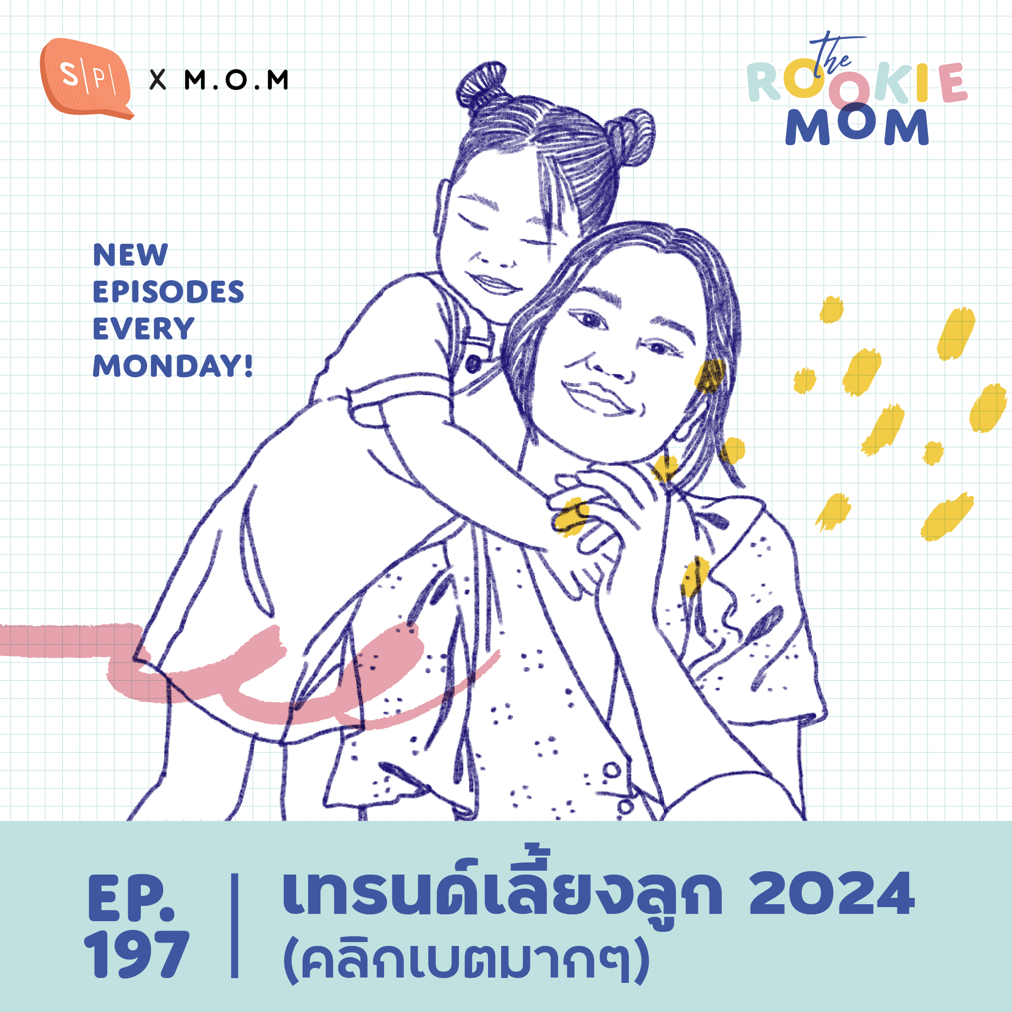 เทรนด์เลี้ยงลูก 2024 (คลิกเบตมากๆ) | The Rookie Mom EP197