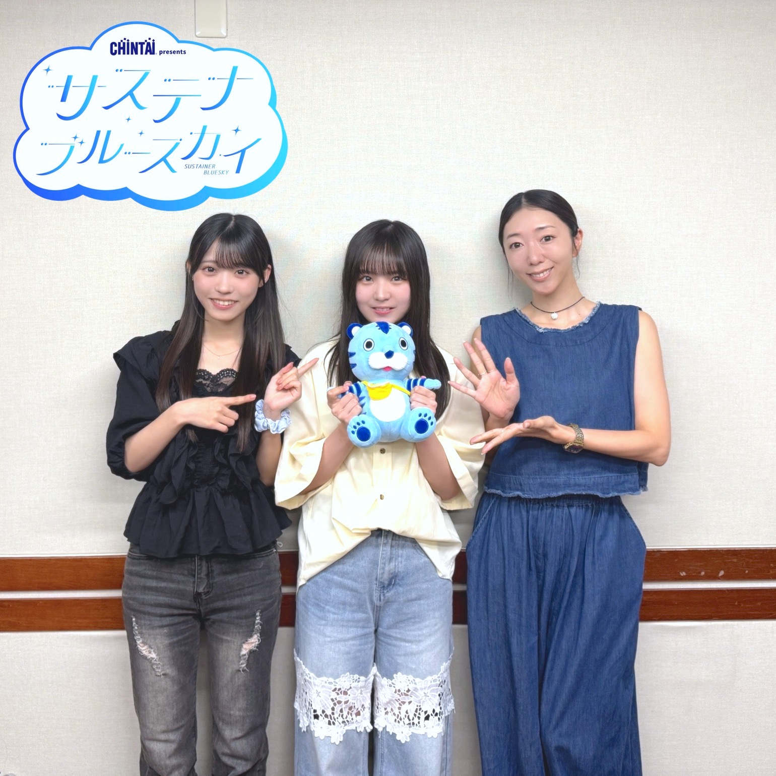 #42 CHINTAI presents サステナブルースカイ「かわいいだけじゃない！子どもたちの心を救う「ぬいぐるみ」の力：安納蒼衣」