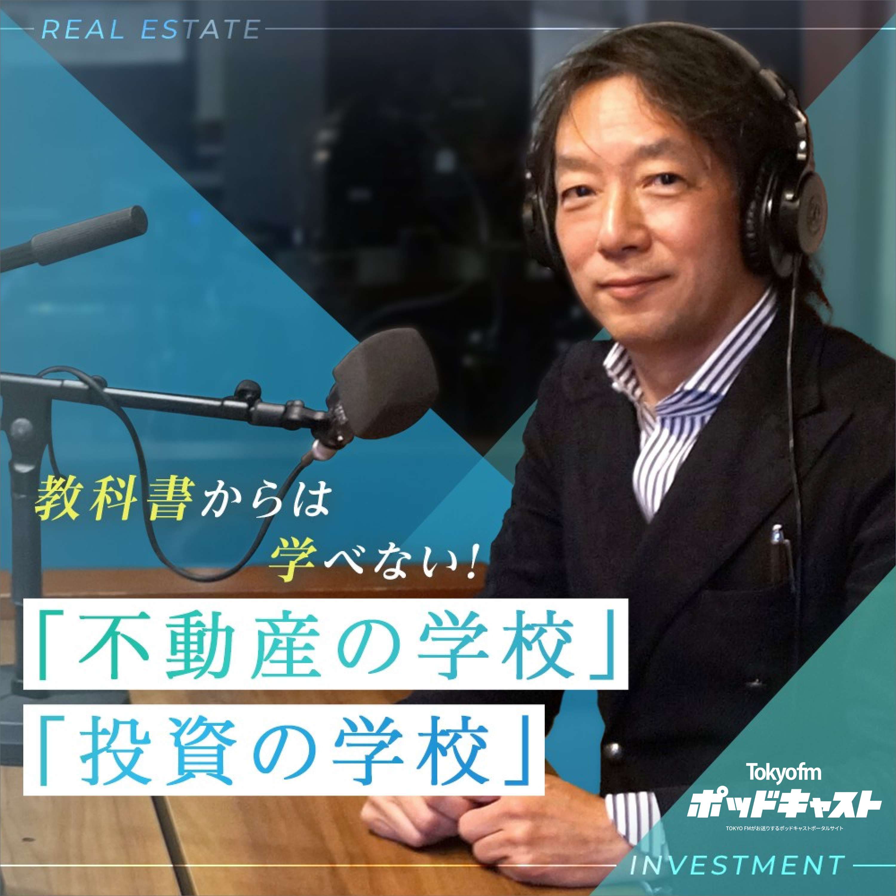 教科書からは学べない! 「不動産の学校」「投資の学校」
