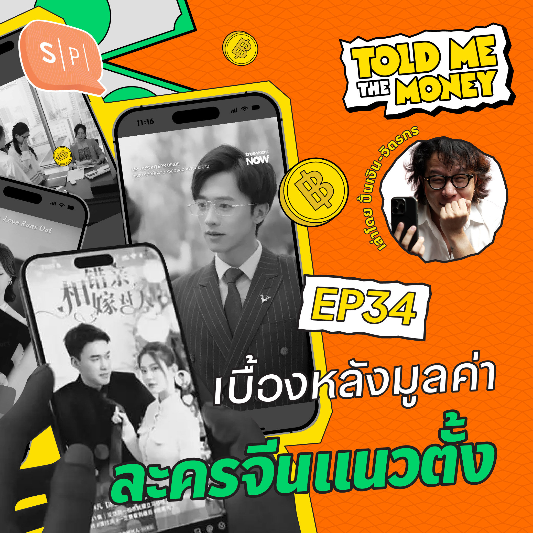ละครจีนแนวตั้ง รายได้พุ่งแซงหน้าหนังโรง? | TOLD ME THE MONEY EP34