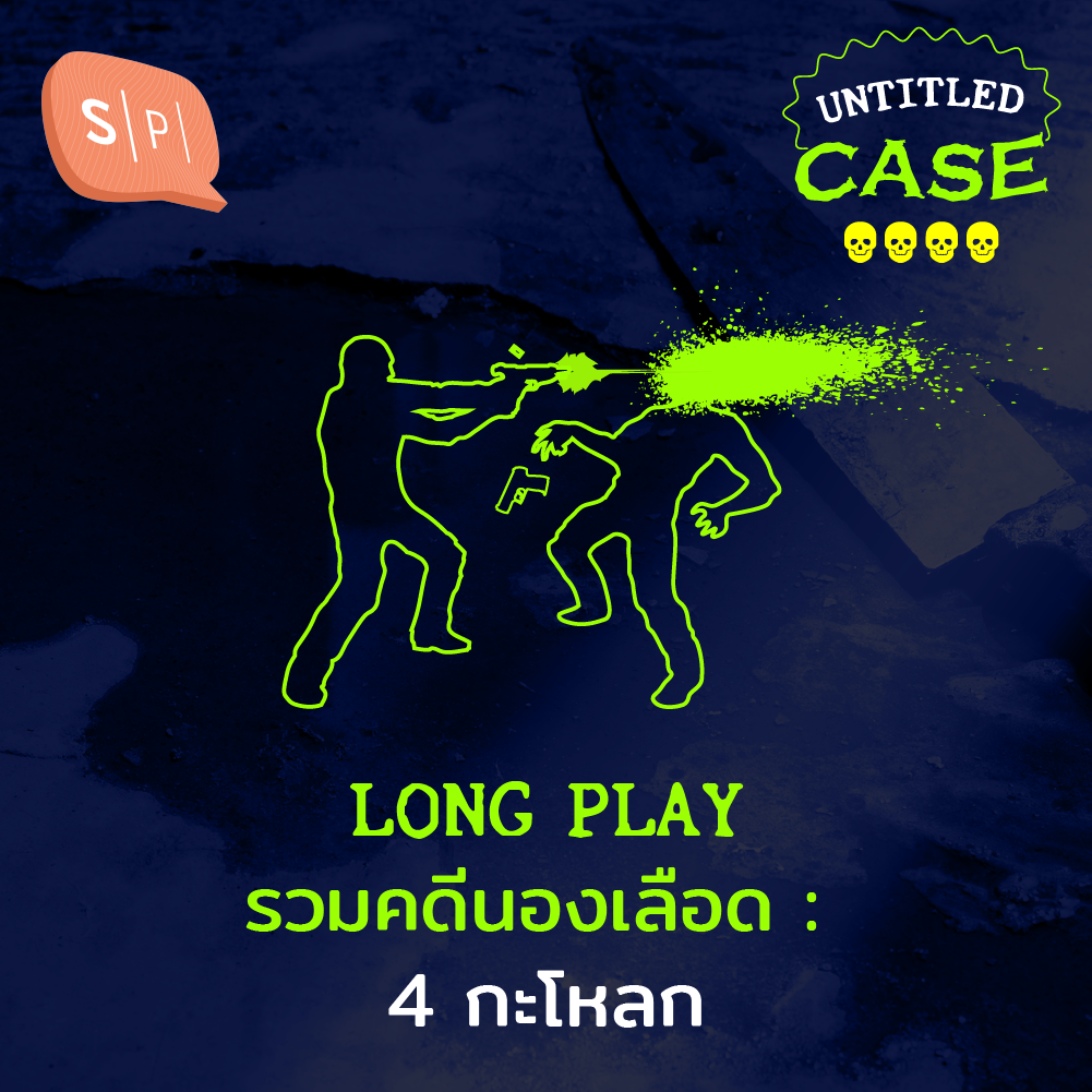 รวมคดีนองเลือด 4 กะโหลก | Untitled Case Long Play