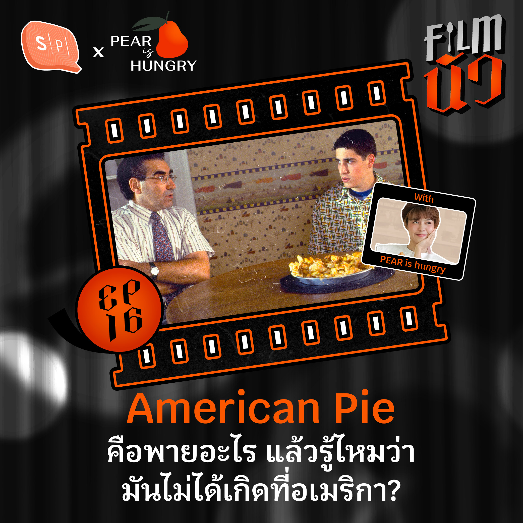 American Pie คือพายอะไร แล้วรู้ไหมว่า มันไม่ได้เกิดที่อเมริกา? | EP16