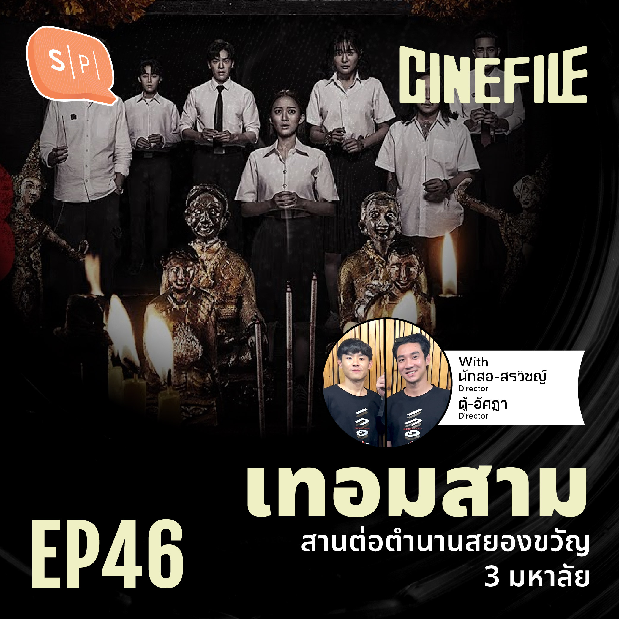 เทอม 3 สานต่อตำนานสยองขวัญ 3 มหา’ลัย | Cinefile EP46