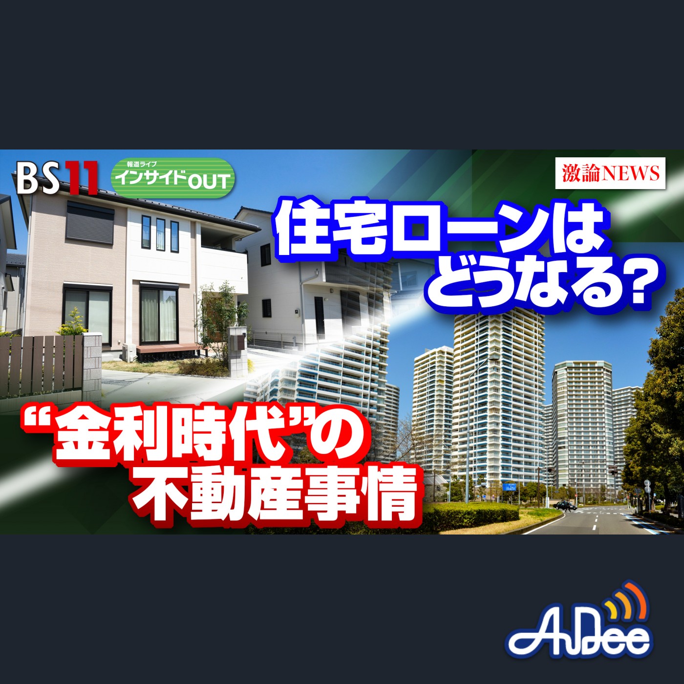 2024年10月18日OA 「"金利がある時代"の不動産事情、どうなる？住宅ローン」 episode artwork
