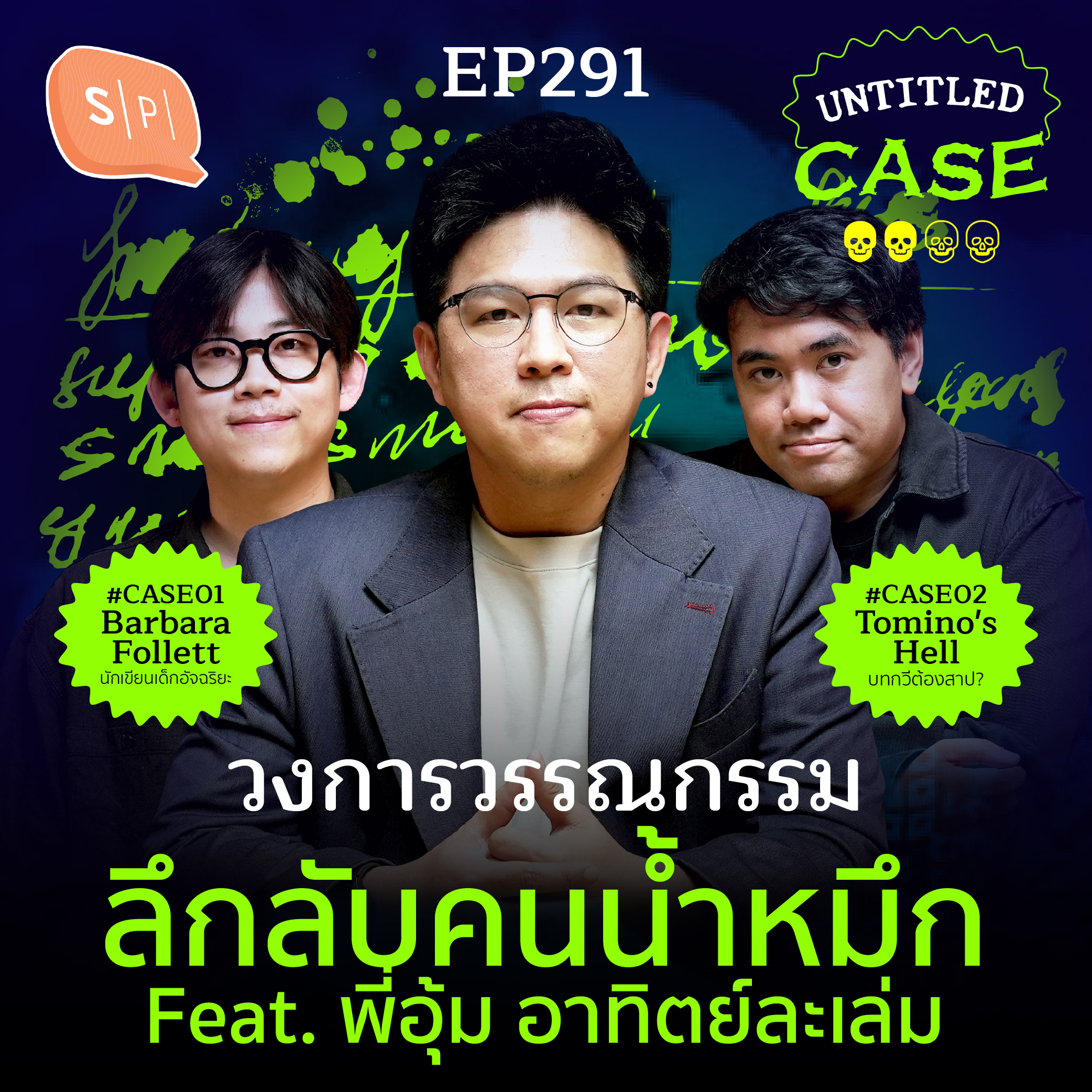 วงการวรรณกรรม ลึกลับคนน้ำหมึก feat. อาทิตย์ละเล่ม | Untitled Case EP291