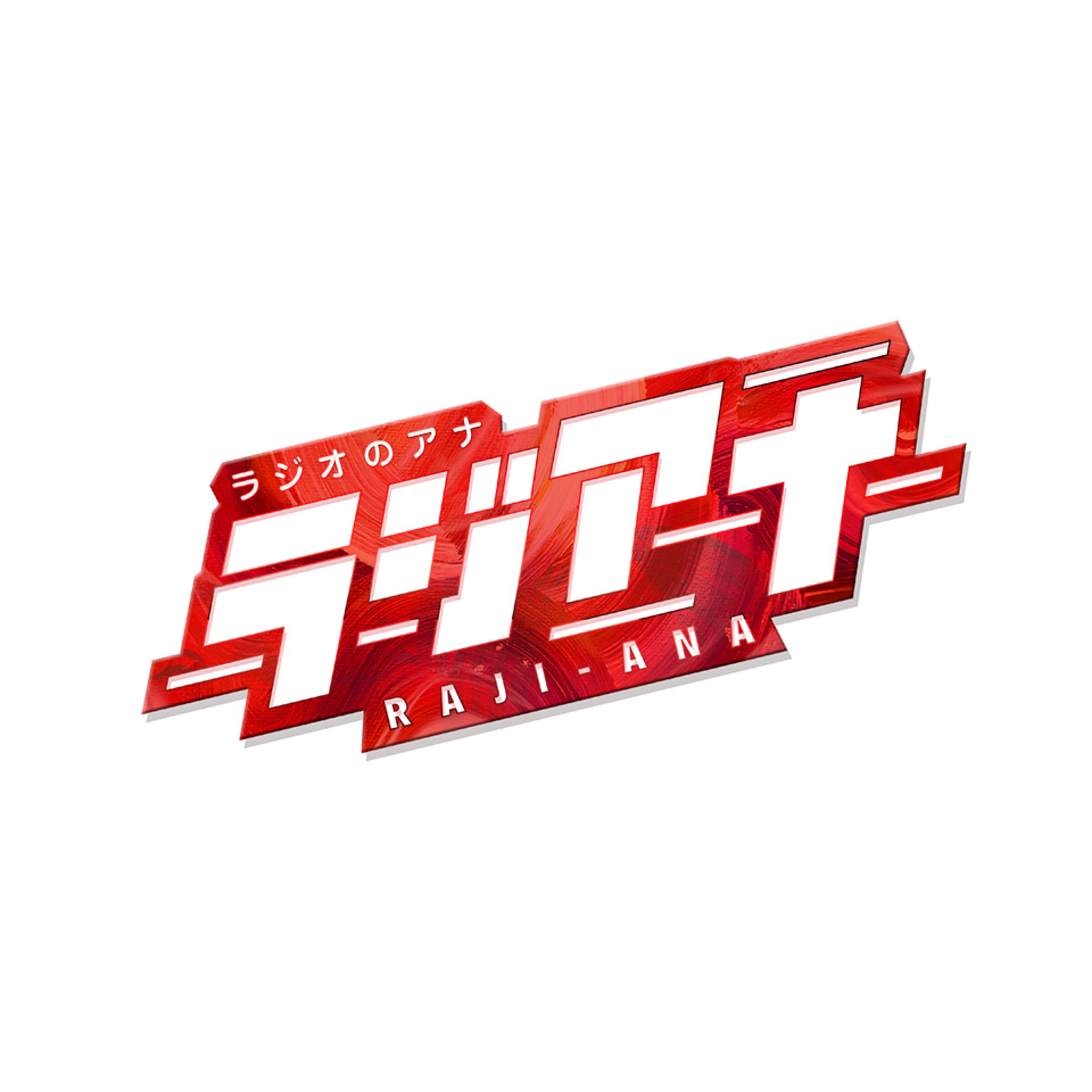 ラジアナ〜Music Festival Podcast〜