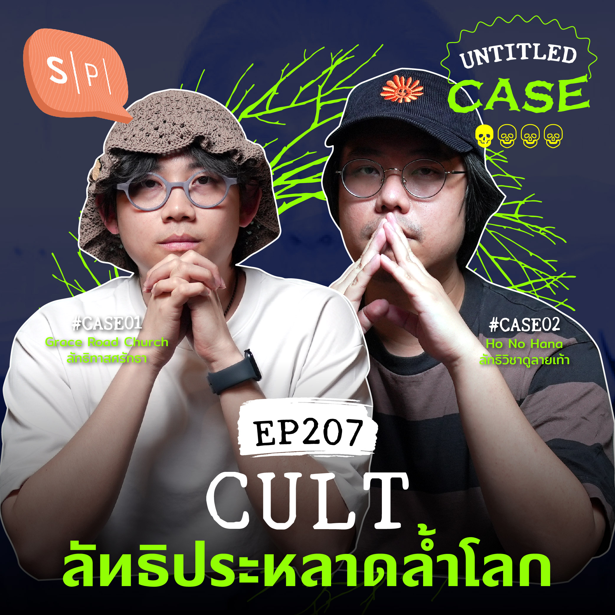 Cult ลัทธิประหลาดล้ำโลก | Untitled Case EP207