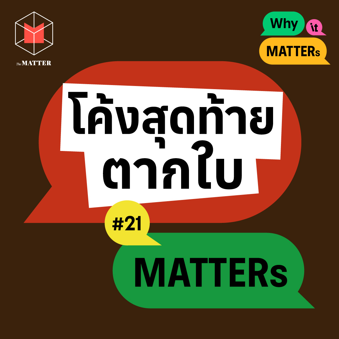 สรุปความเห็นรอบด้าน ในโค้งสุดท้ายก่อนคดีตากใบหมดอายุความ | Why It MATTERs EP21