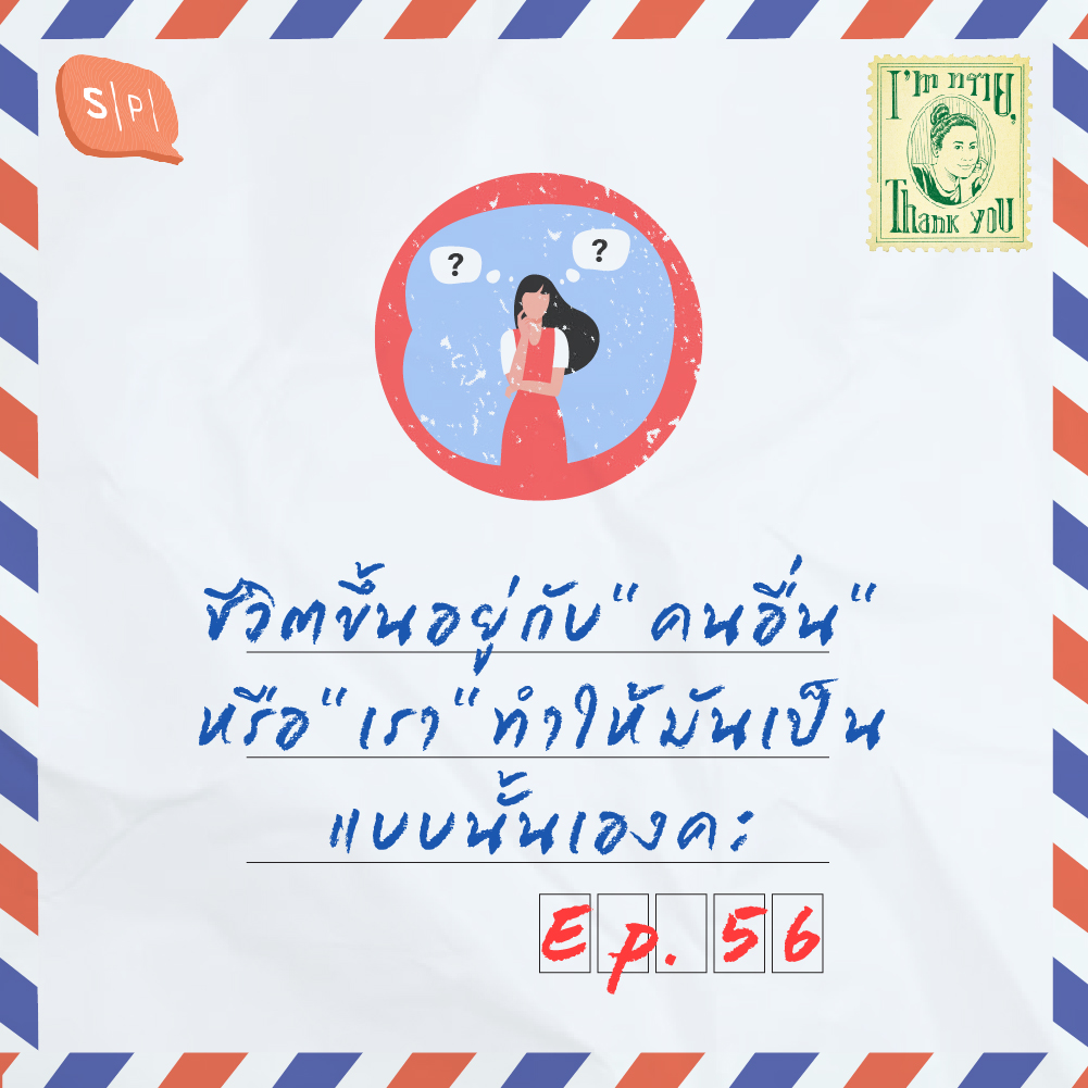 I'm ทราย, Thank You EP56 ชีวิตขึ้นอยู่กับ "คนอื่น" หรือ "เรา" ทำให้มันเป็นแบบนั้นเองคะ