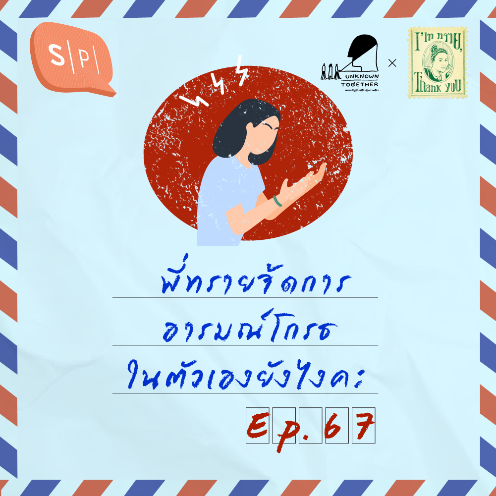 พี่ทรายจัดการอารมณ์โกรธในตัวเองยังไงคะ | EP67