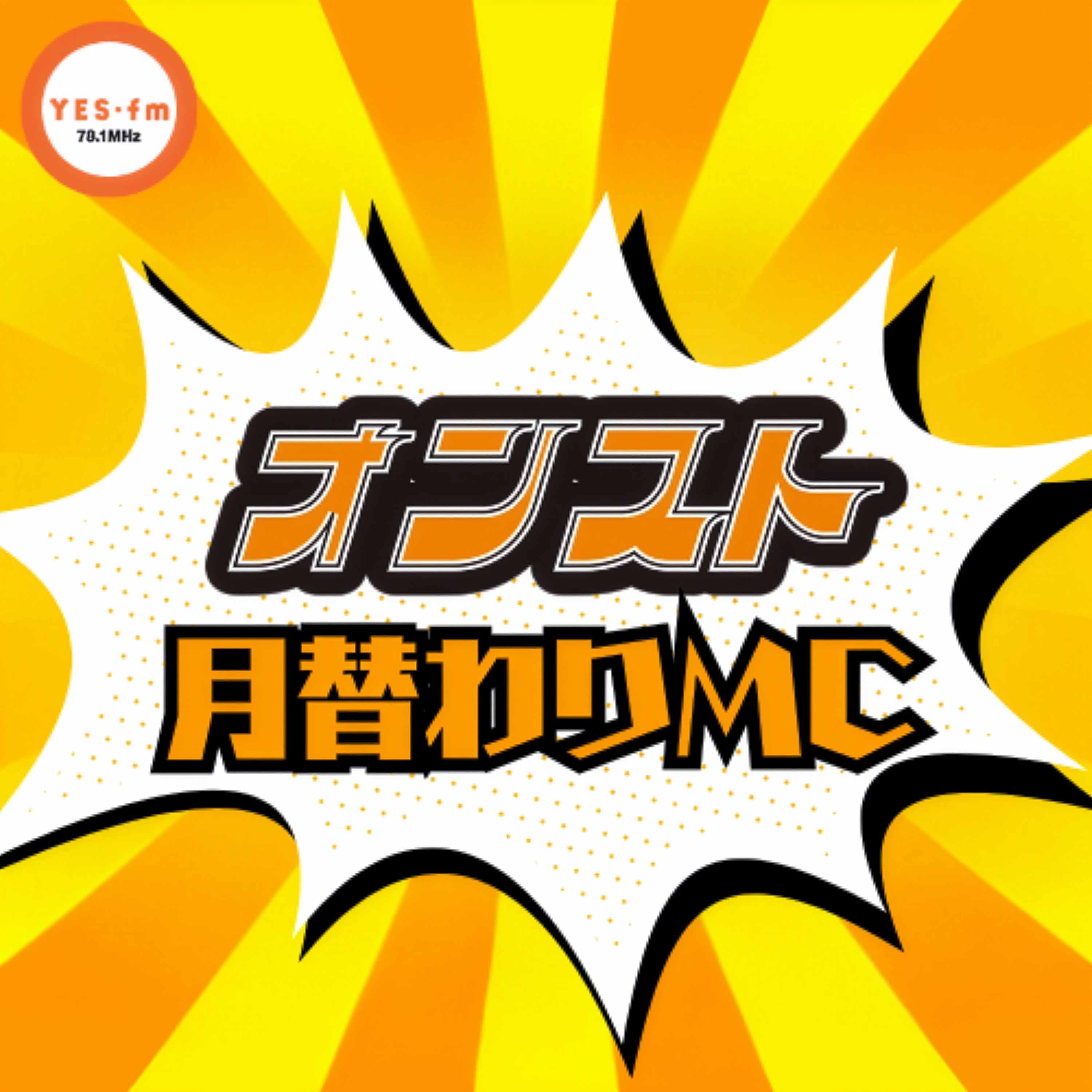 金曜日のオンスト＜マンスリーMC＞