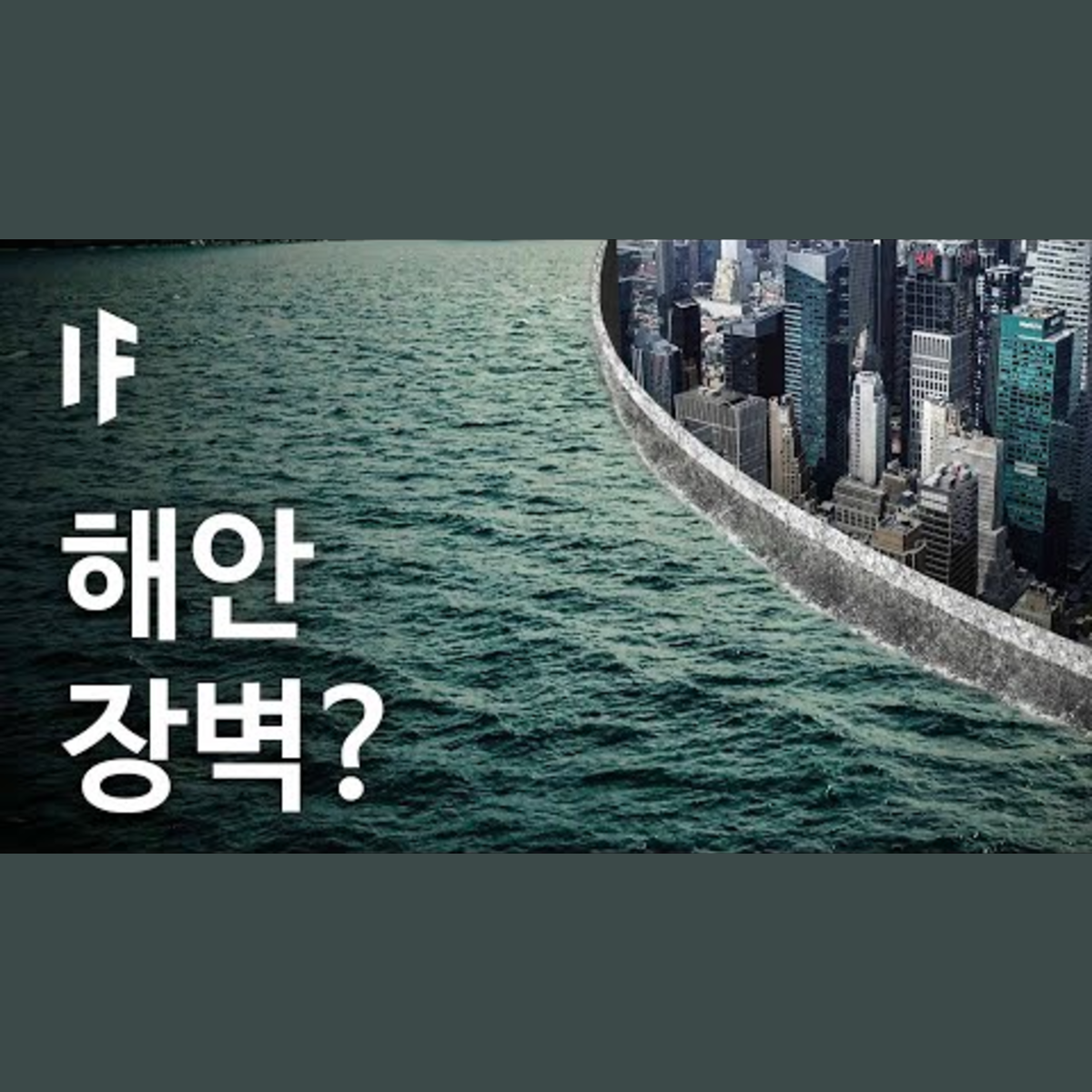 만약에 장벽으로 해안 도시들을 해수면 상승으로부터 보호할 수 있다면? [한국어 더빙] | 만약에 What If Korea