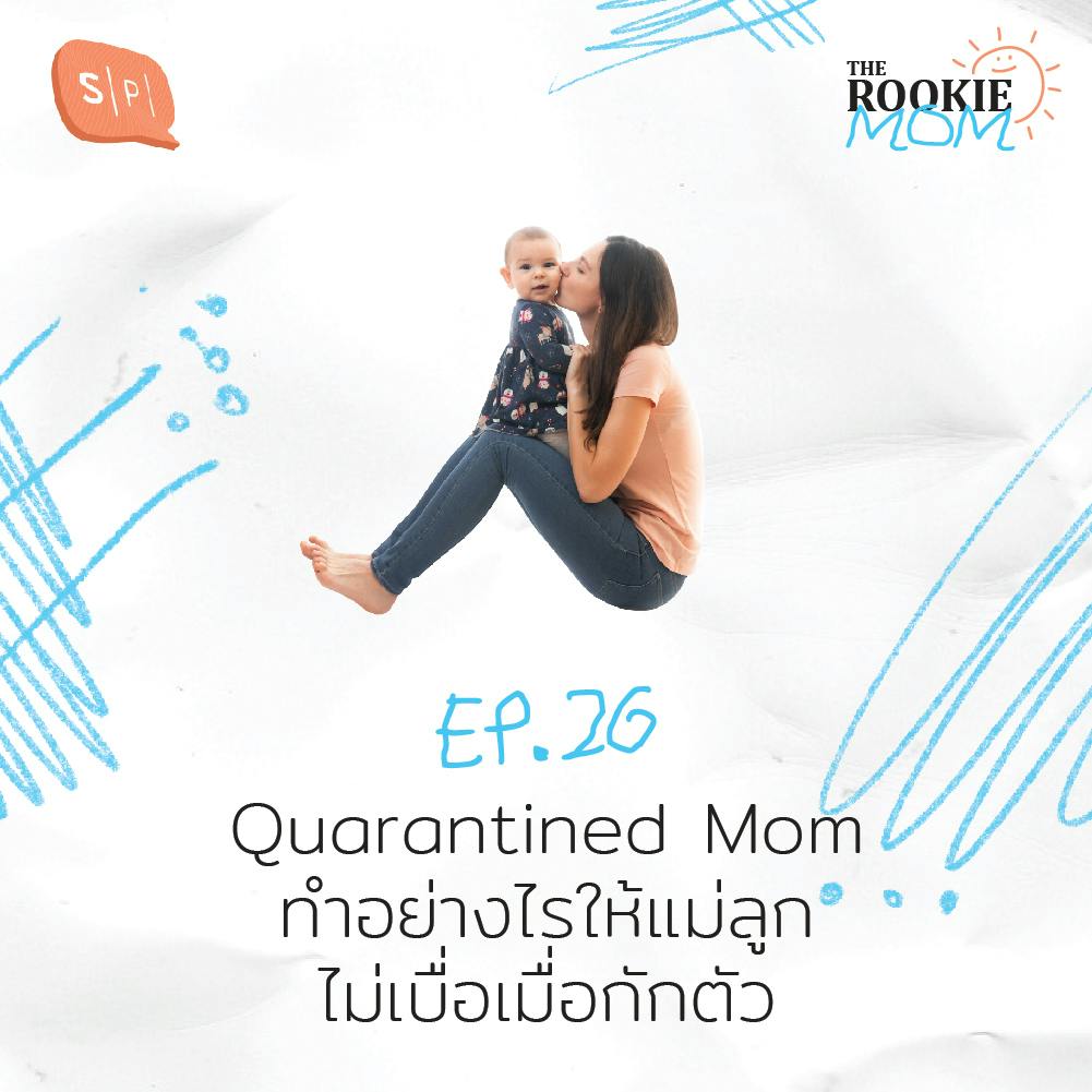 Quarantined Mom ทำอย่างไรให้แม่ลูกไม่เบื่อเมื่อกักตัว | EP26