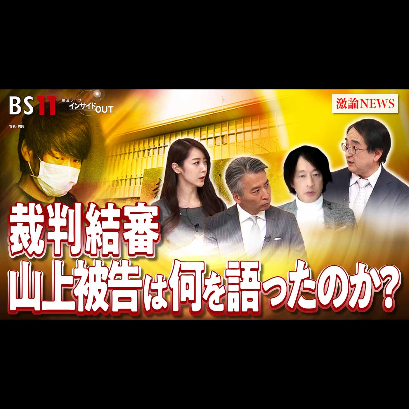 「安倍元首相をなぜ銃撃？ 山上被告の最終陳述から核心に迫る」2025年12月18日（木）