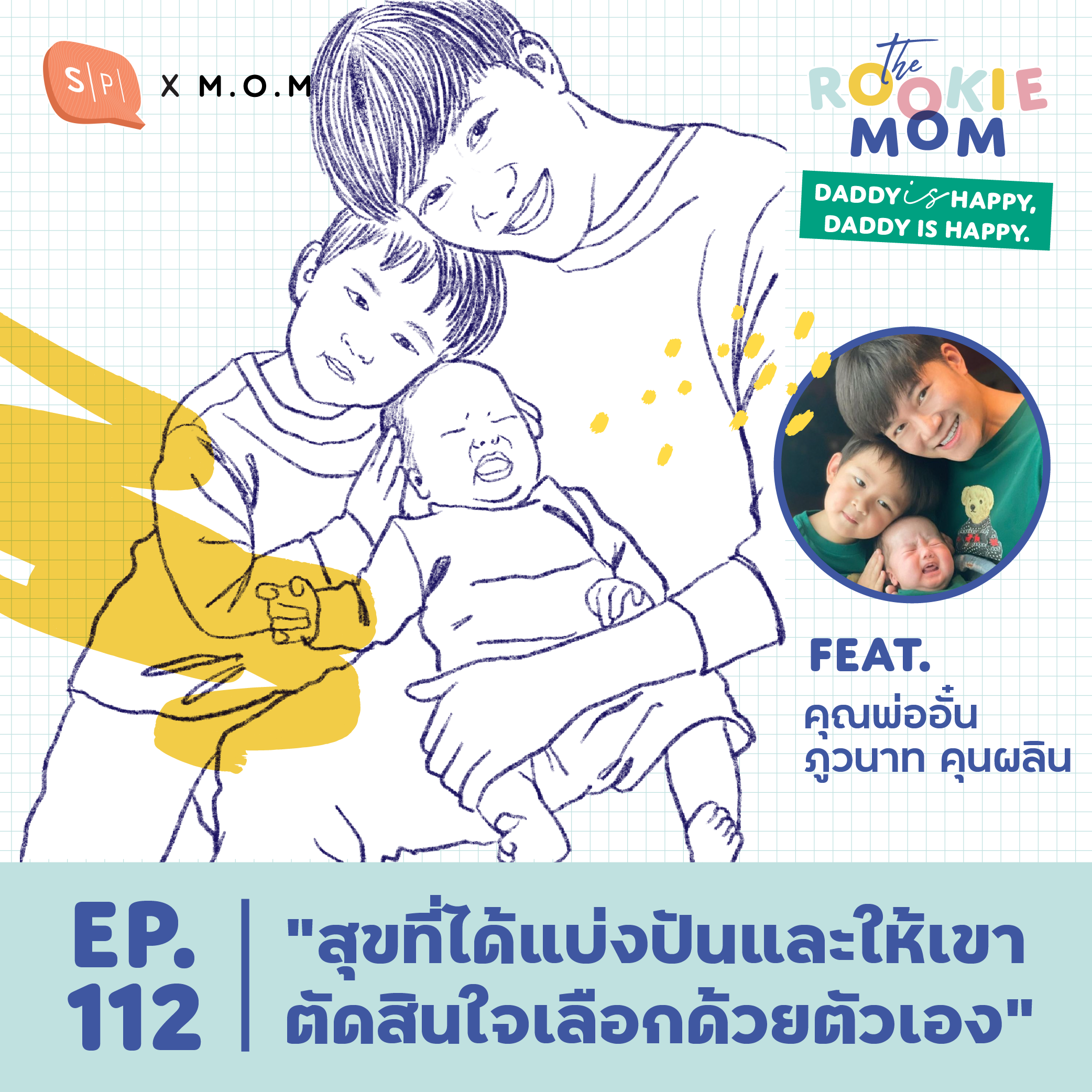 "สุขที่ได้แบ่งปันและให้เขาตัดสินใจเลือกด้วยตัวเอง" Feat. คุณพ่ออั๋น-ภูวนาท คุนผลิน | The Rookie Mom EP112