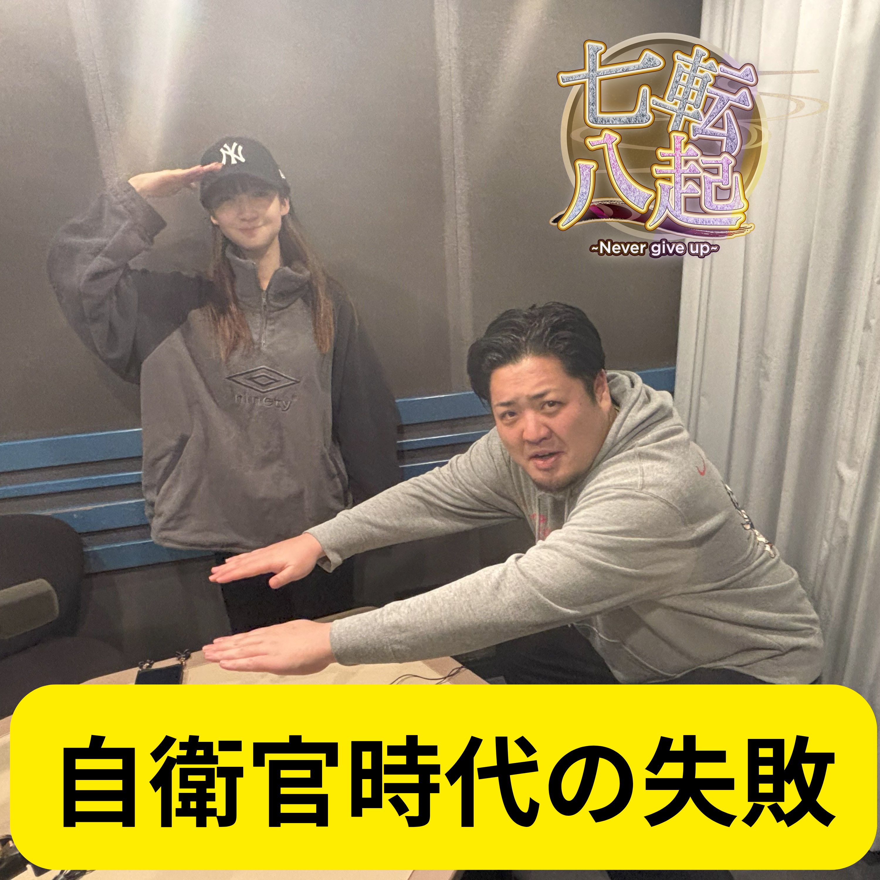 自衛官時代の激痛！足の裏○○○事件 episode artwork
