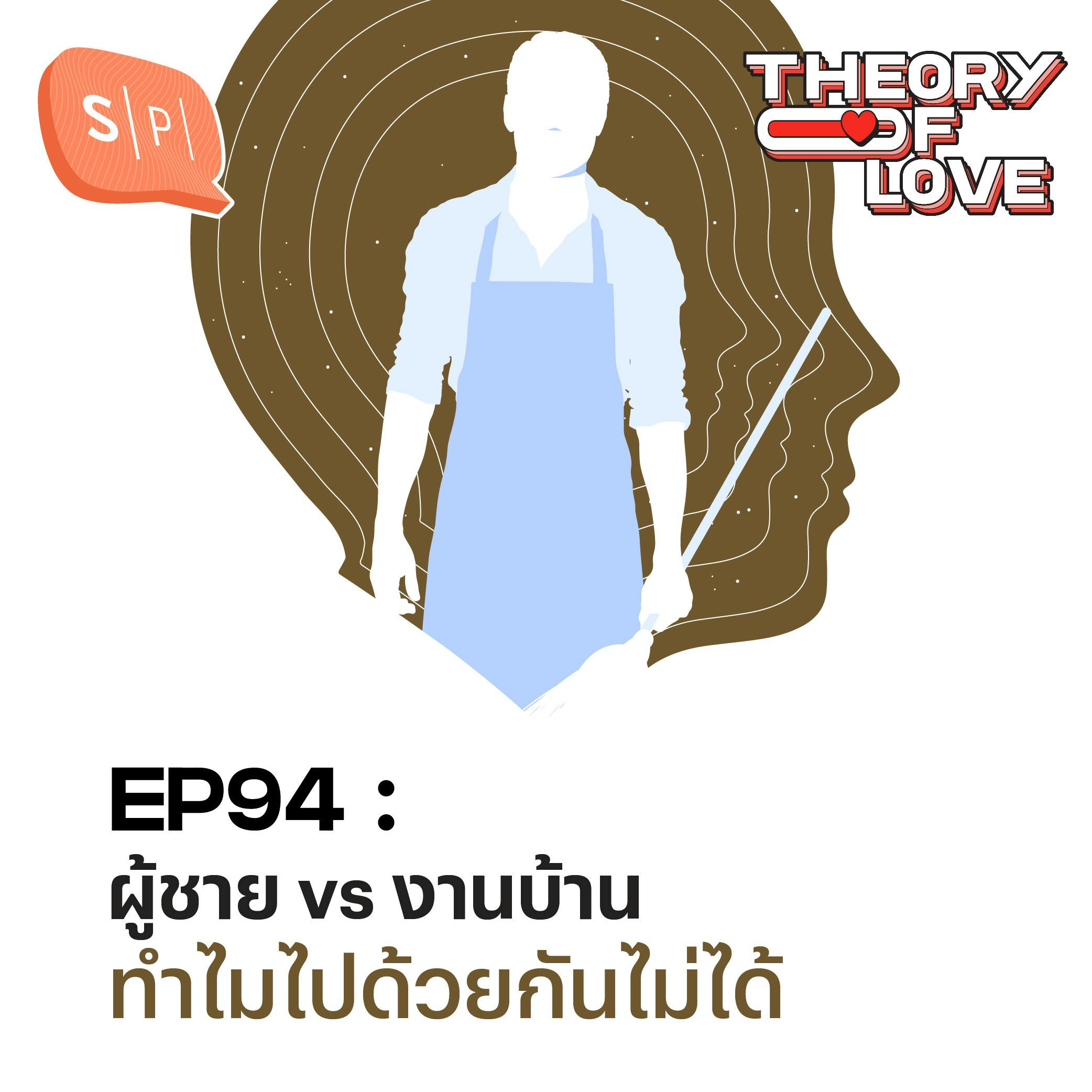 ผู้ชาย vs งานบ้าน ทำไมไปด้วยกันไม่ได้ | EP94 ผู้ชาย vs งานบ้าน ทำไมไปด้วยกันไม่ได้ | EP94