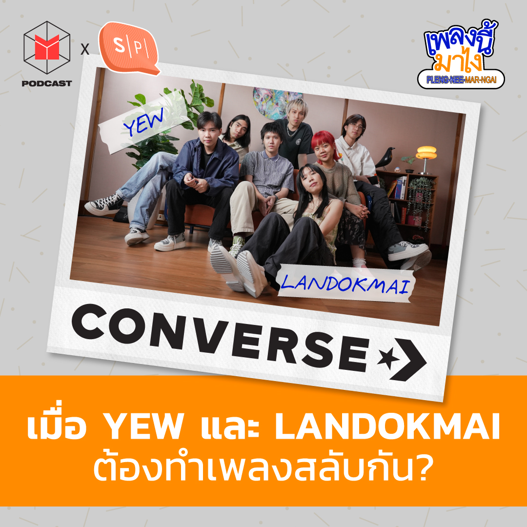 เมื่อ YEW และ LANDOKMAI ต้องทำเพลงสลับกัน? | เพลงนี้มาไง x THE CONVERSE CAMPUS BEAT EP46