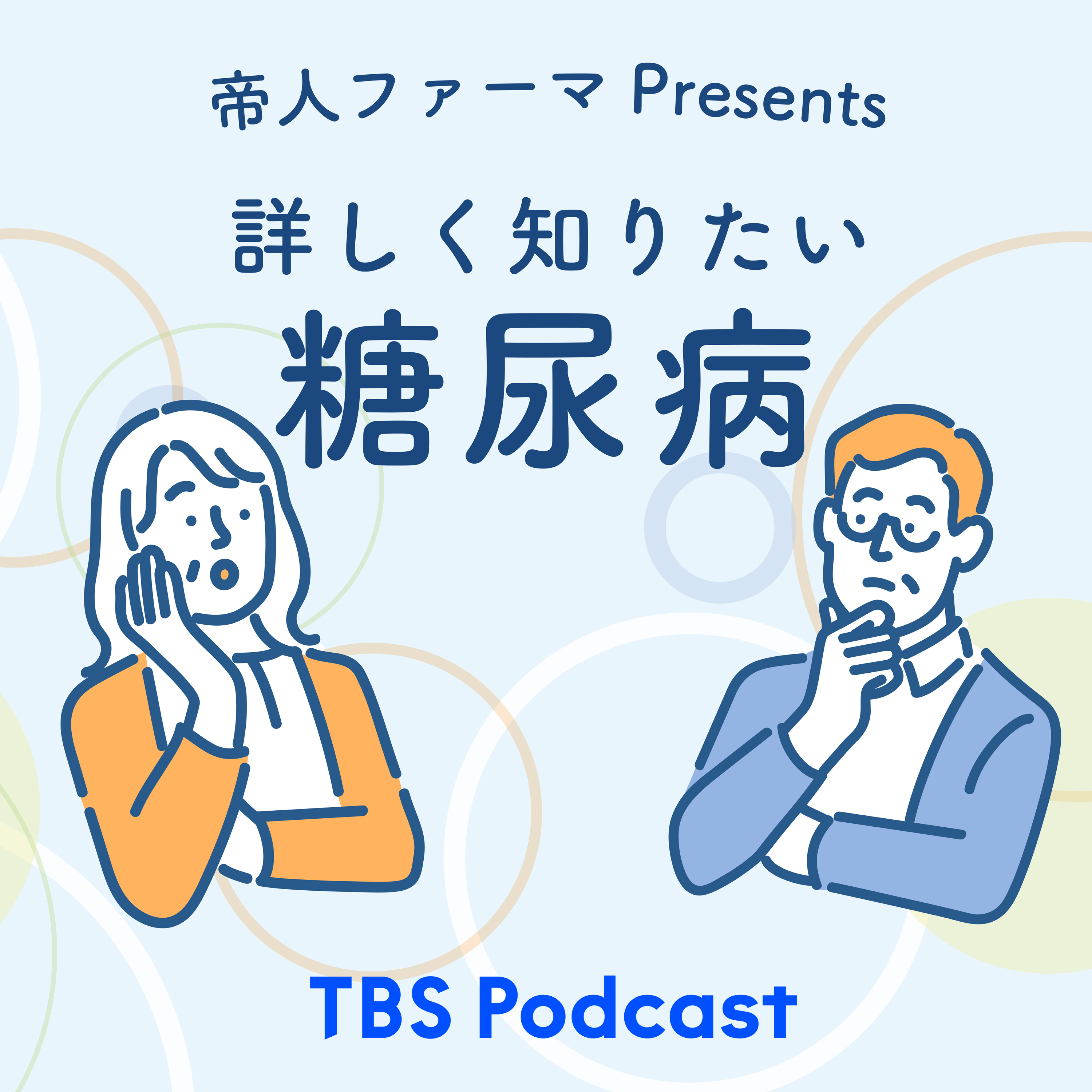 帝人ファーマ presents 詳しく知りたい糖尿病