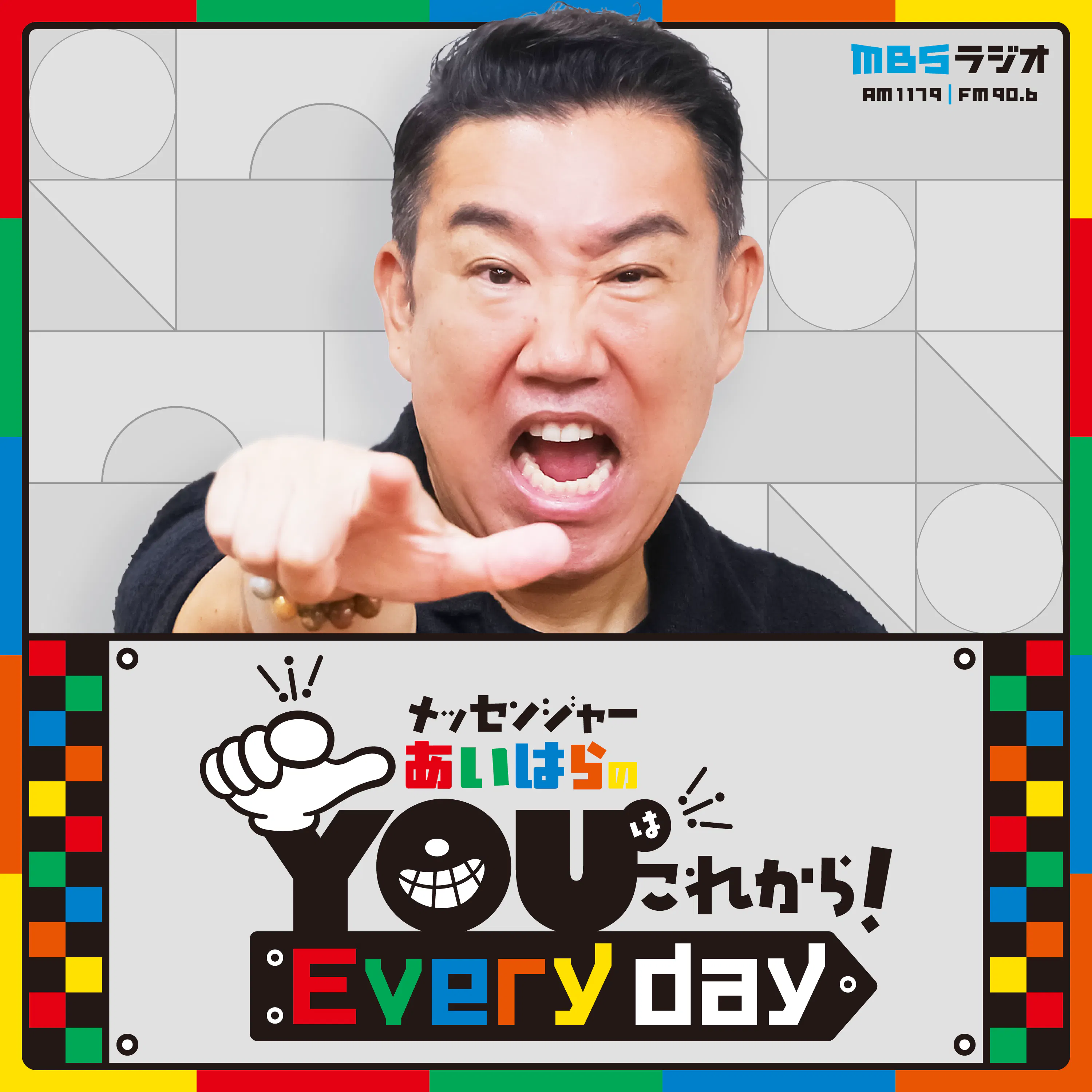 メッセンジャーあいはらのYouはこれから!Everyday