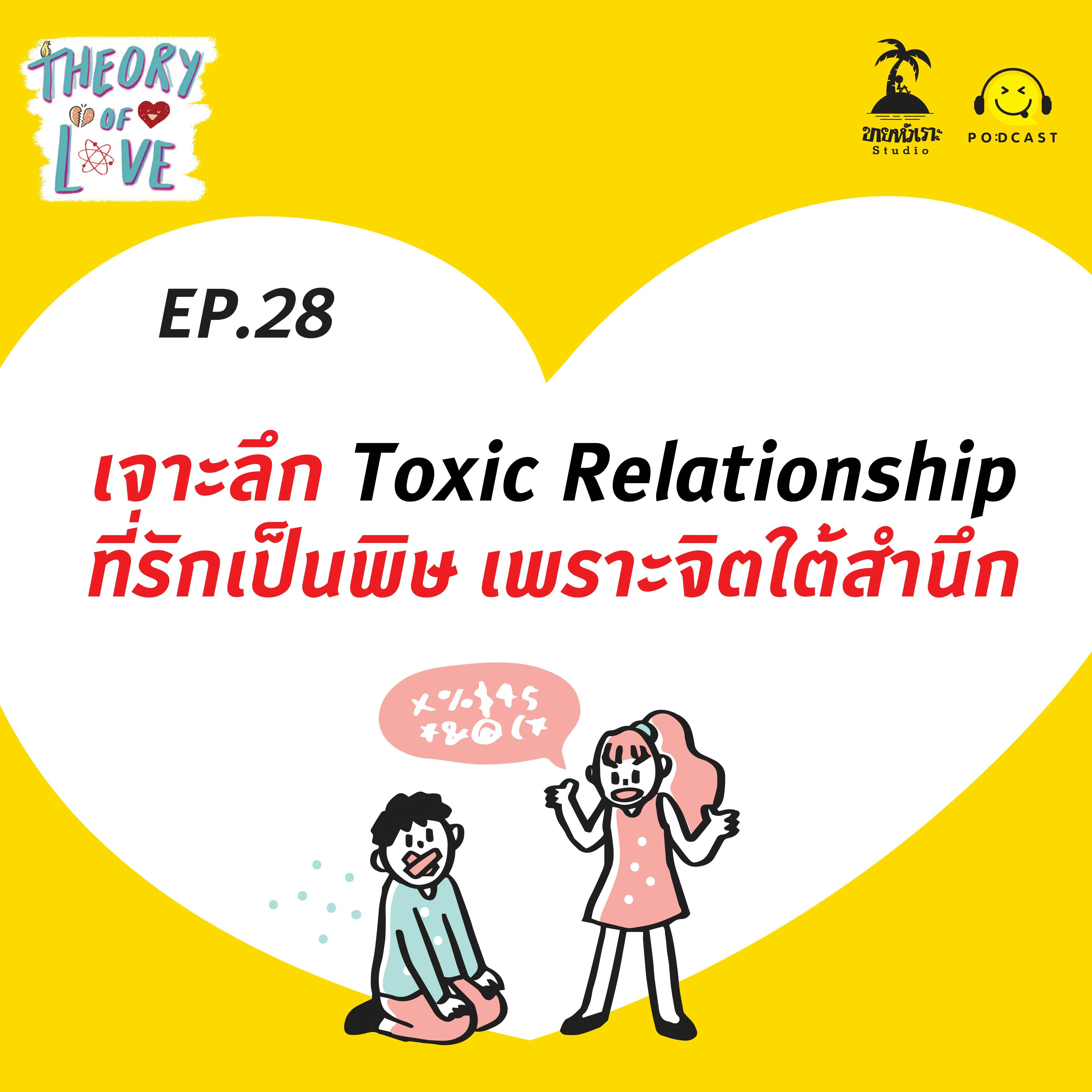 เจาะลึก Toxic Relationship ที่รักเป็นพิษ เพราะจิตใต้สำนึก | EP28