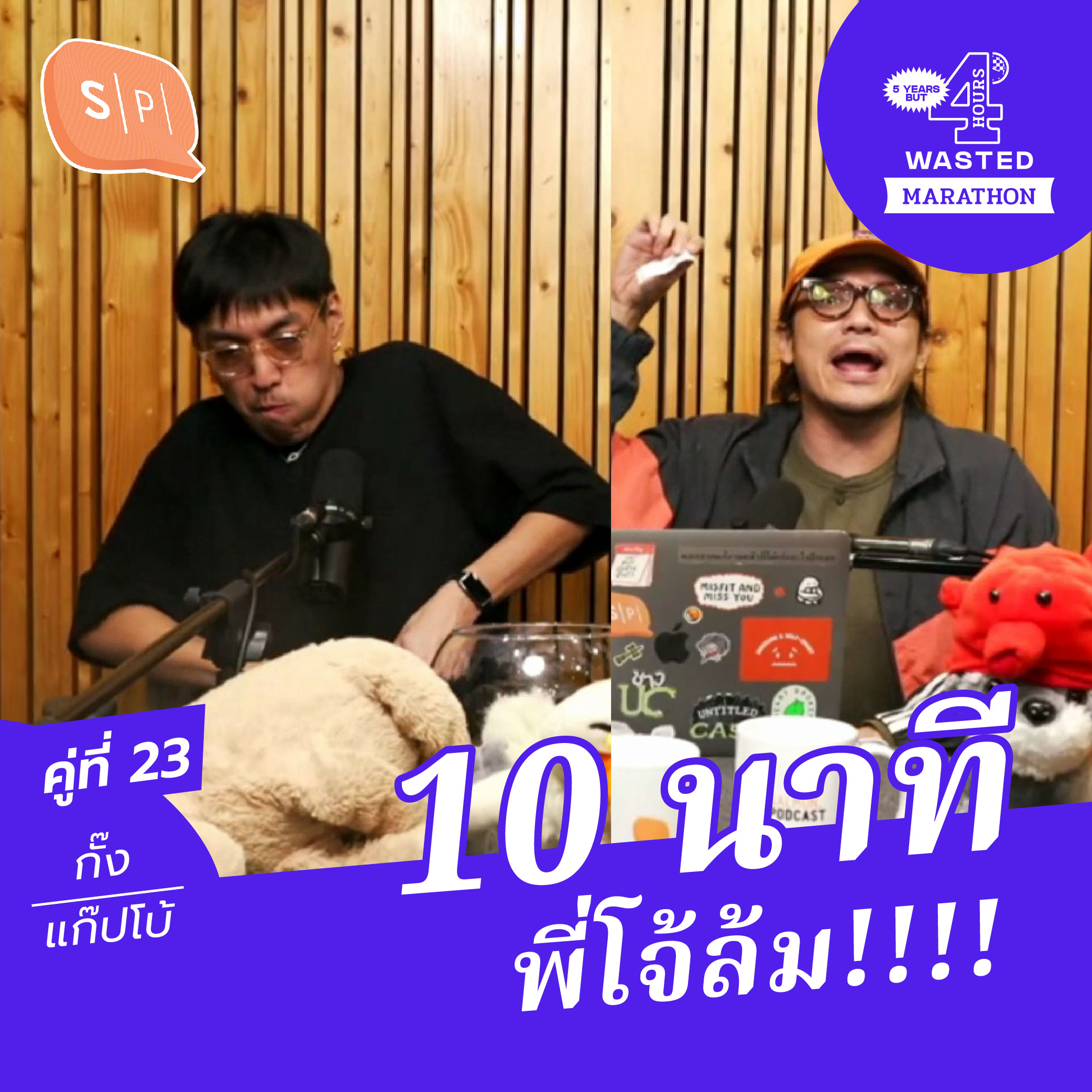 กั๊ง-แก๊ปโบ้ 10 นาที พี่โจ้ล้ม!!! | 5 Years but 4 Hours Wasted คู่ที่ 23