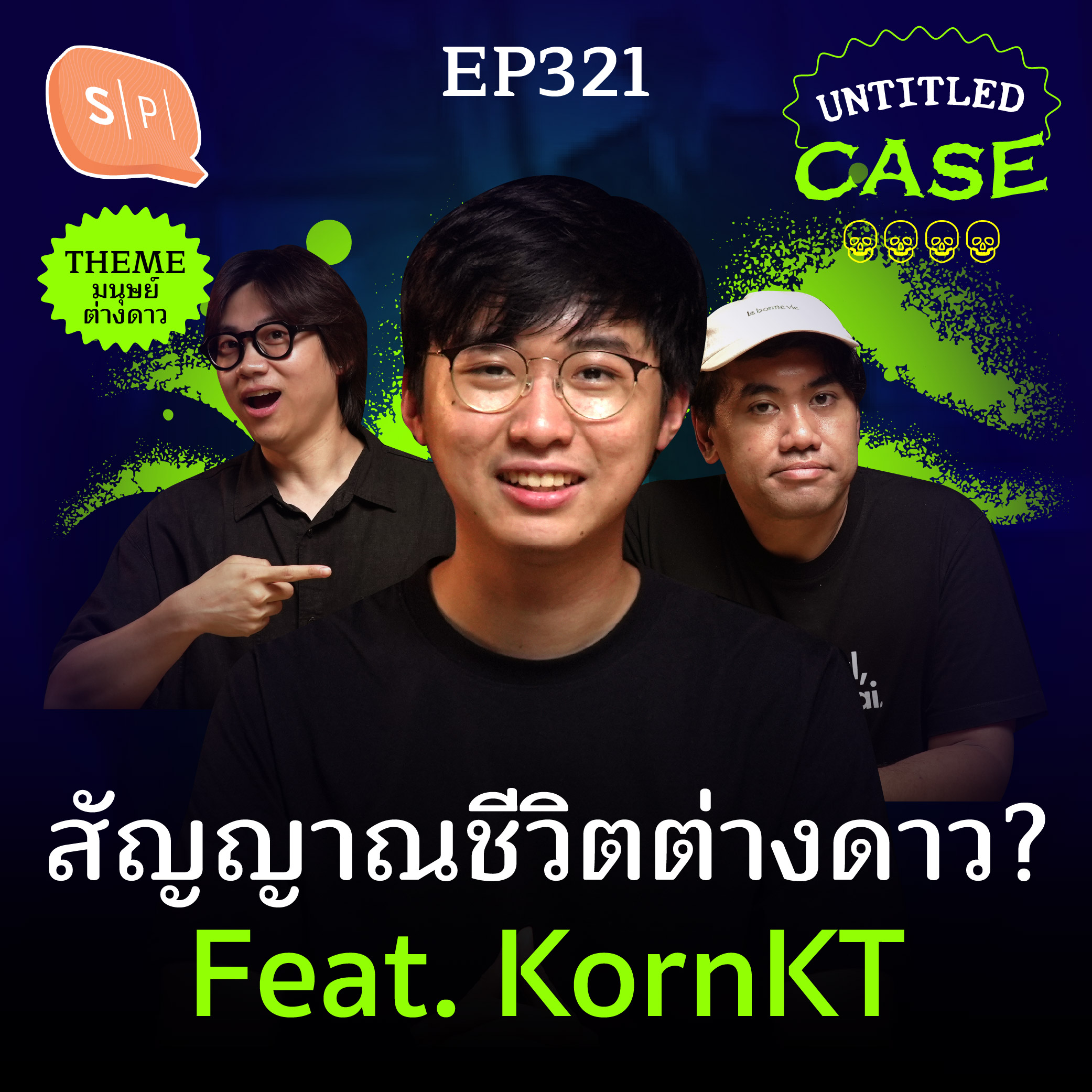สัญญาณชีวิตต่างดาว? ดาวหาง 3I/Atlas, ดาว K2-18 b | Untitled Case EP321