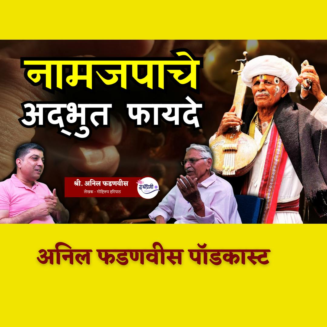 म्हणून ज्ञानेश्वर माऊलींनी हरिपाठ लिहिला.. | Anil Fadanvis | गोष्टीरूप हरिपाठ | Granthpremi मराठी म्हणून ज्ञानेश्वर माऊलींनी हरिपाठ लिहिला.. | Anil Fadanvis | गोष्टीरूप हरिपाठ | Granthpremi मराठी