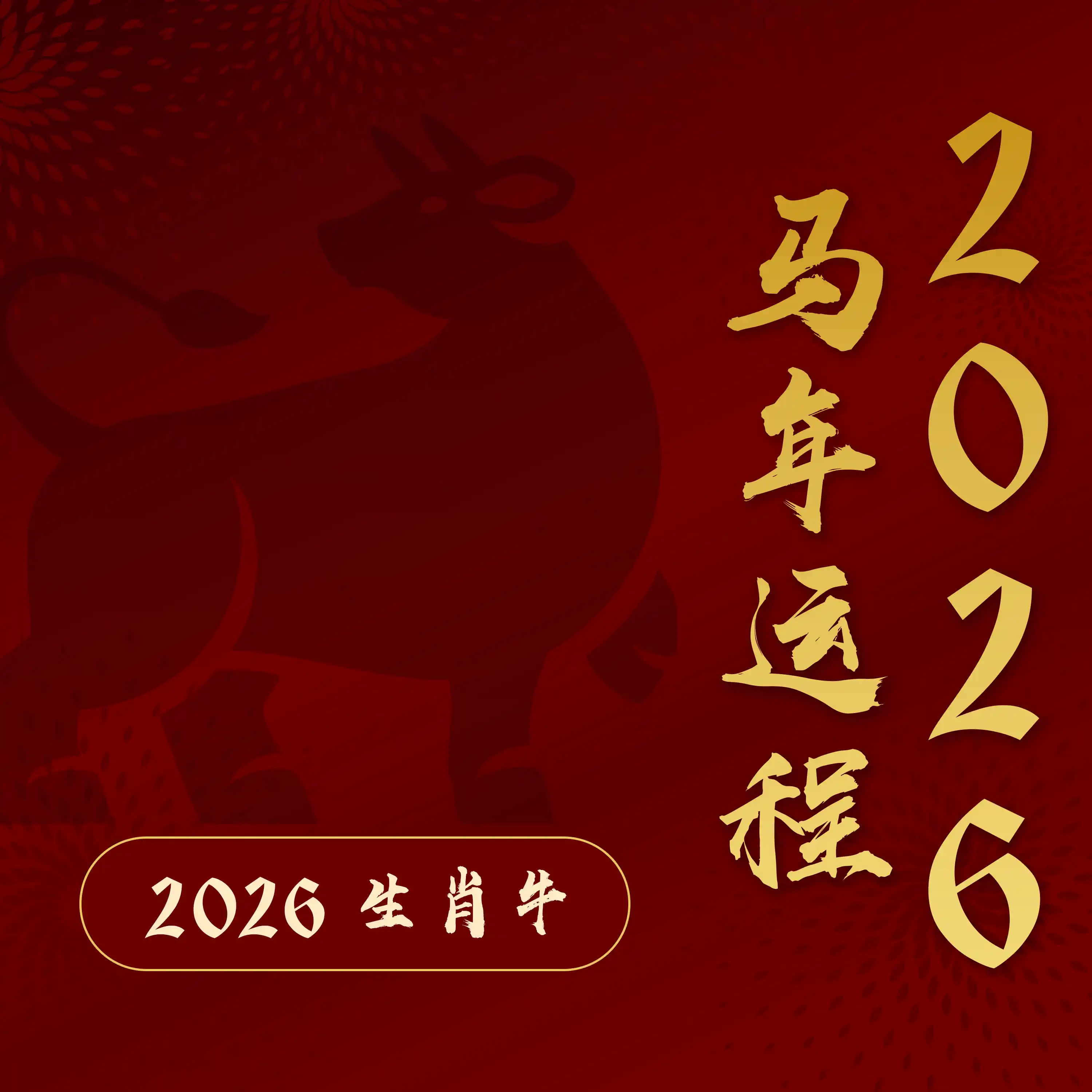 2026属牛贵人最强一年:节节上升,但暗藏突发变数!【江奕龙 2026 马年运程】