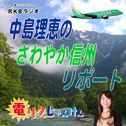 中島理恵のさわやか信州リポート 中島理恵のさわやか信州リポート