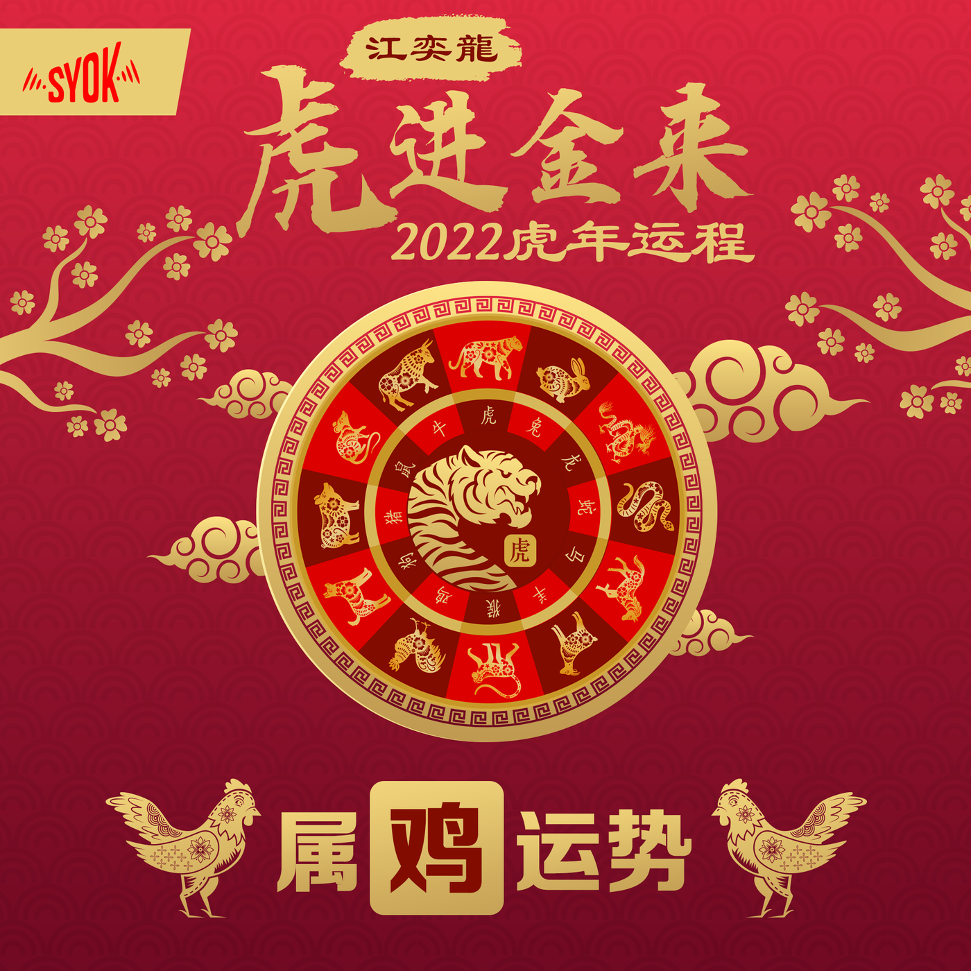 属鸡运势:紫微龙德 贵人扶持 鸿运当头 谨慎言行|江奕龍 虎进金来 2022 虎年运程