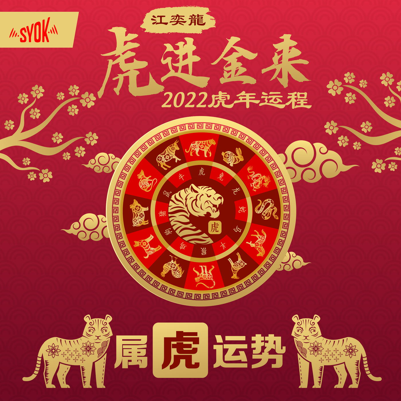 属虎运势:太岁当头 运势两极 低调处事 脱颖⽽出|江奕龍 虎进金来 2022 虎年运程