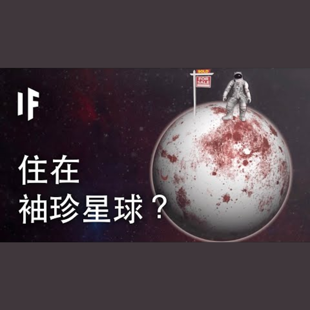 如果你住在袖珍星球？| 大膽科學 episode artwork