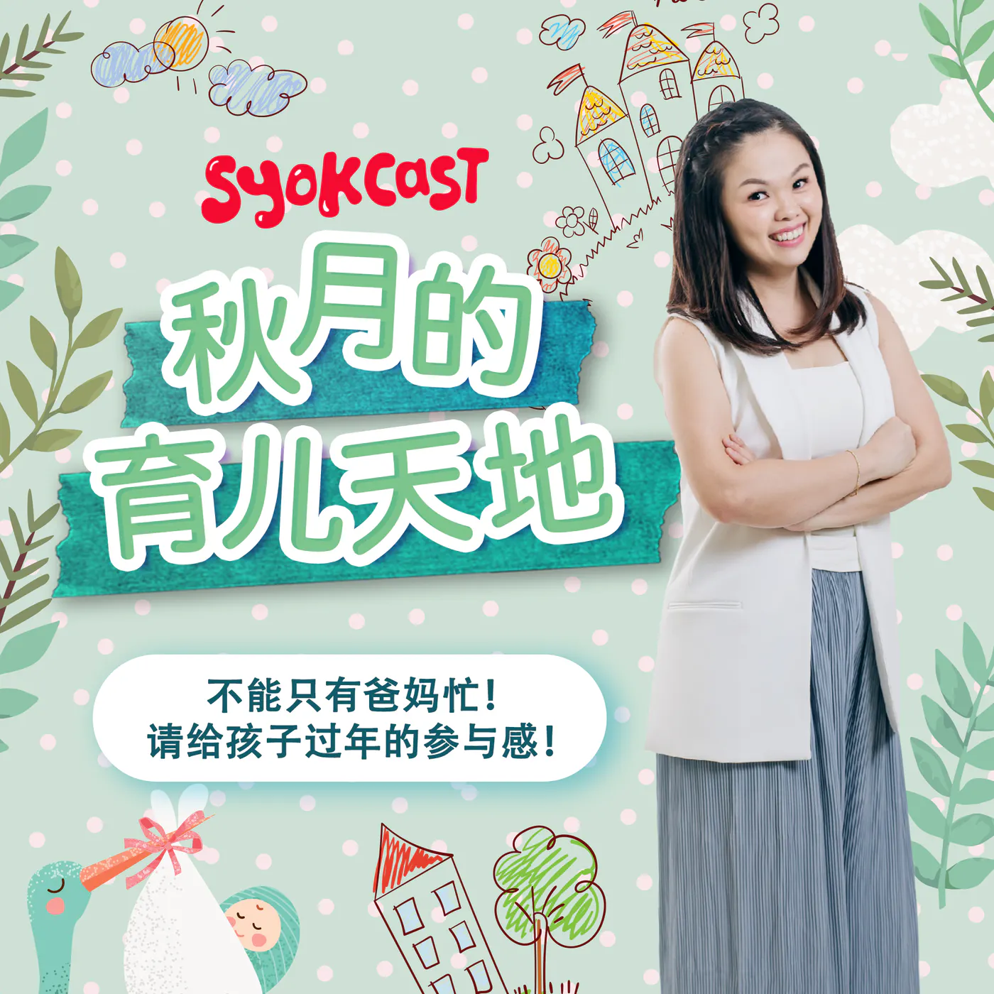 不能只有爸妈忙!请给孩子过年的参与感!|【秋月的育儿天地】第二季 第四集